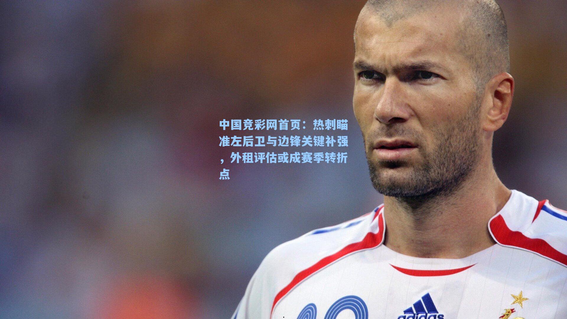热刺瞄准左后卫与边锋关键补强，外租评估或成赛季转折点