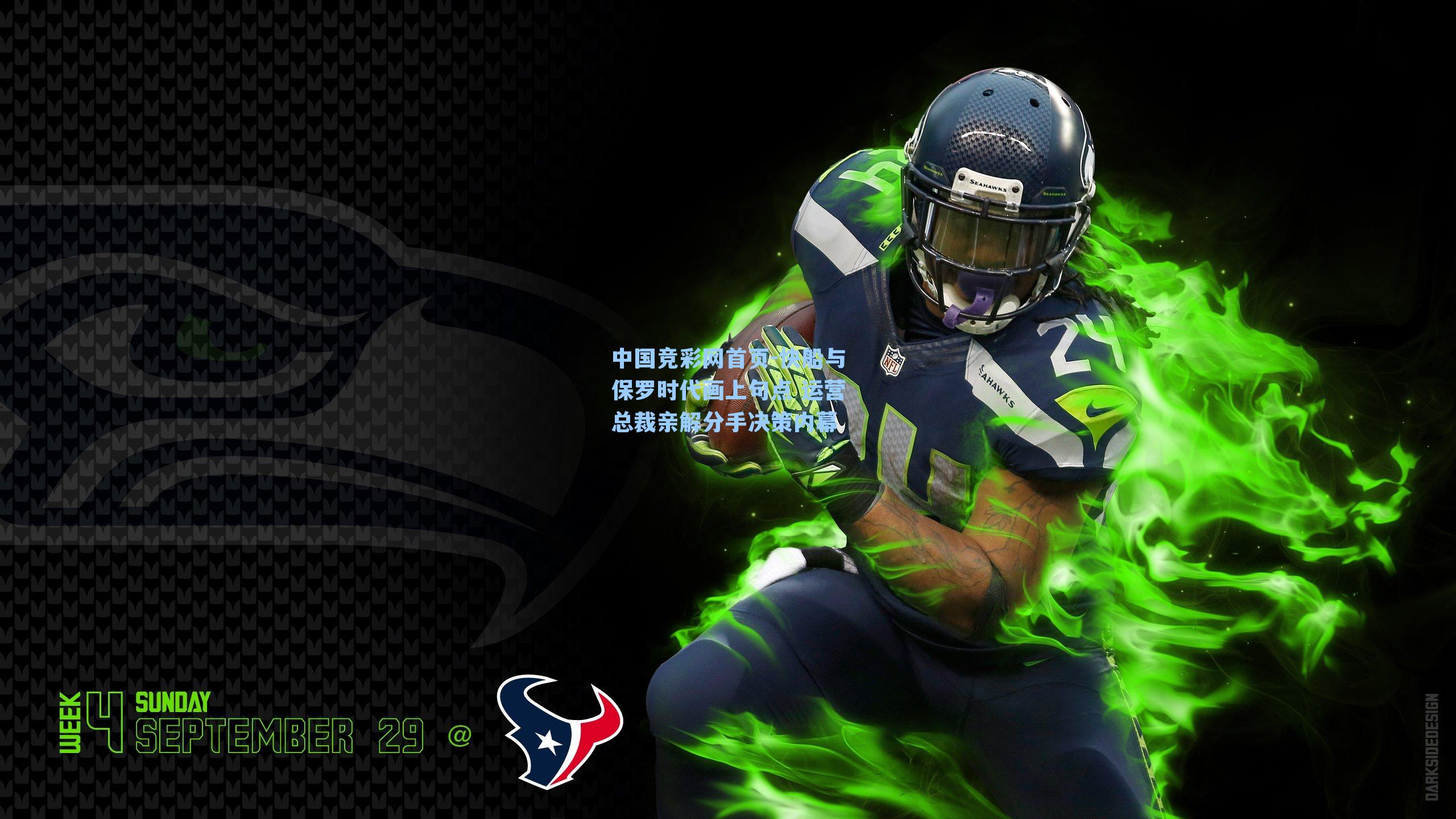 快船与保罗时代画上句点 运营总裁亲解分手决策内幕