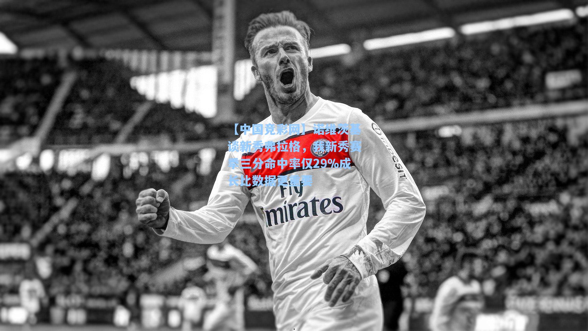 诺维茨基谈新秀弗拉格，我新秀赛季三分命中率仅29%成长比数据更重要