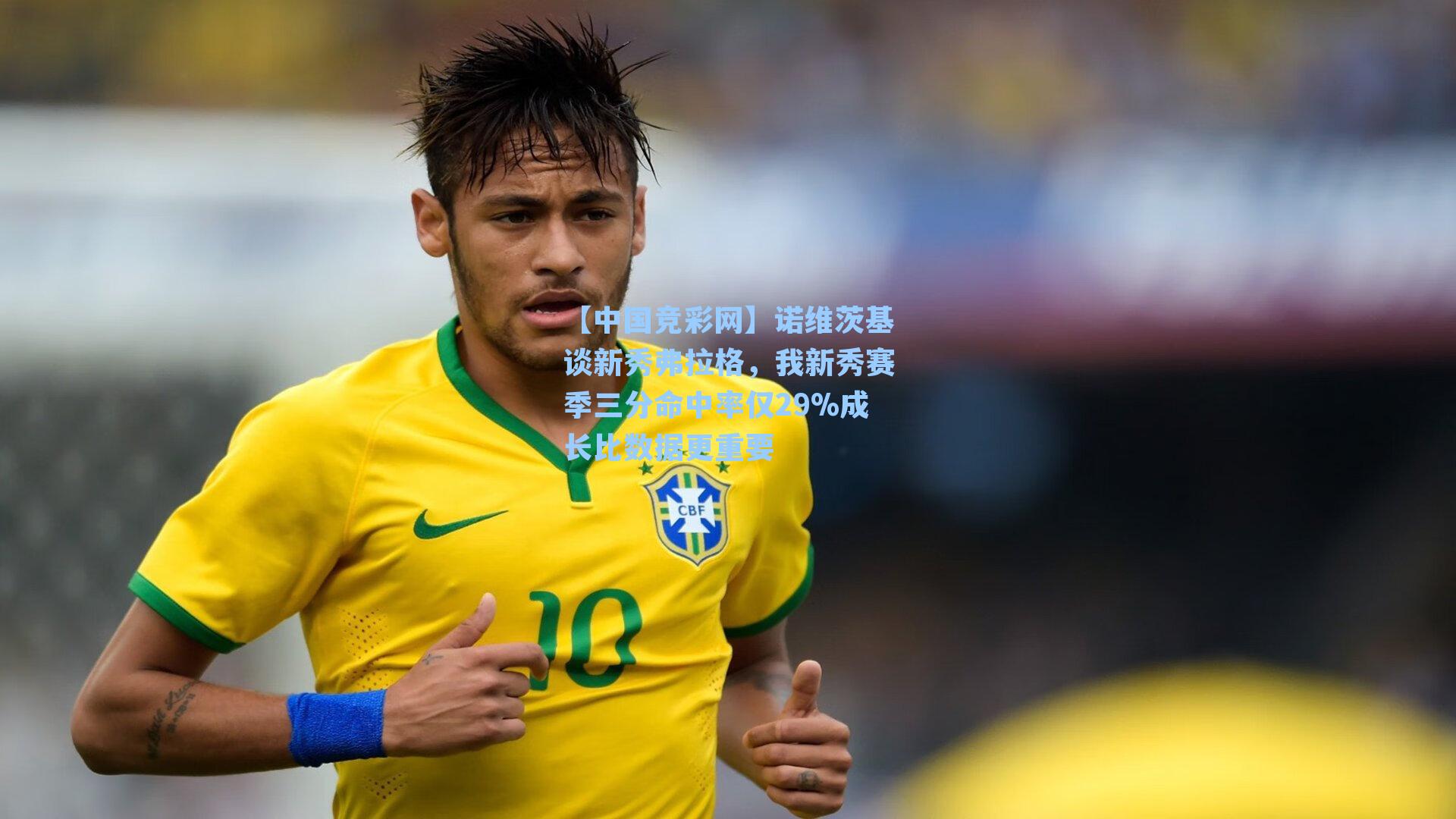 诺维茨基谈新秀弗拉格，我新秀赛季三分命中率仅29%成长比数据更重要