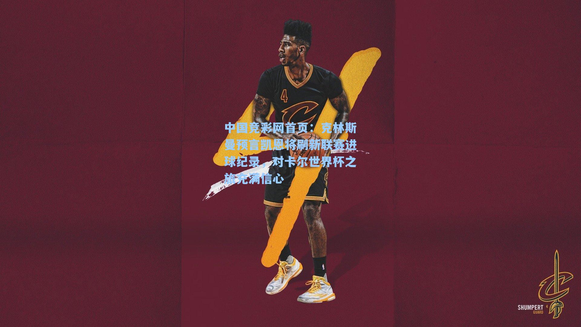 克林斯曼预言凯恩将刷新联赛进球纪录，对卡尔世界杯之旅充满信心