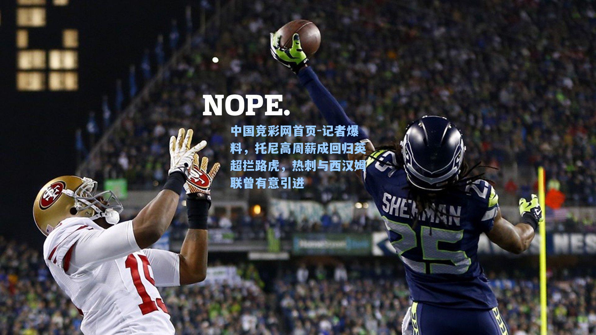 记者爆料,托尼高周薪成回归英超拦路虎,热刺与西汉姆联曾有意引进