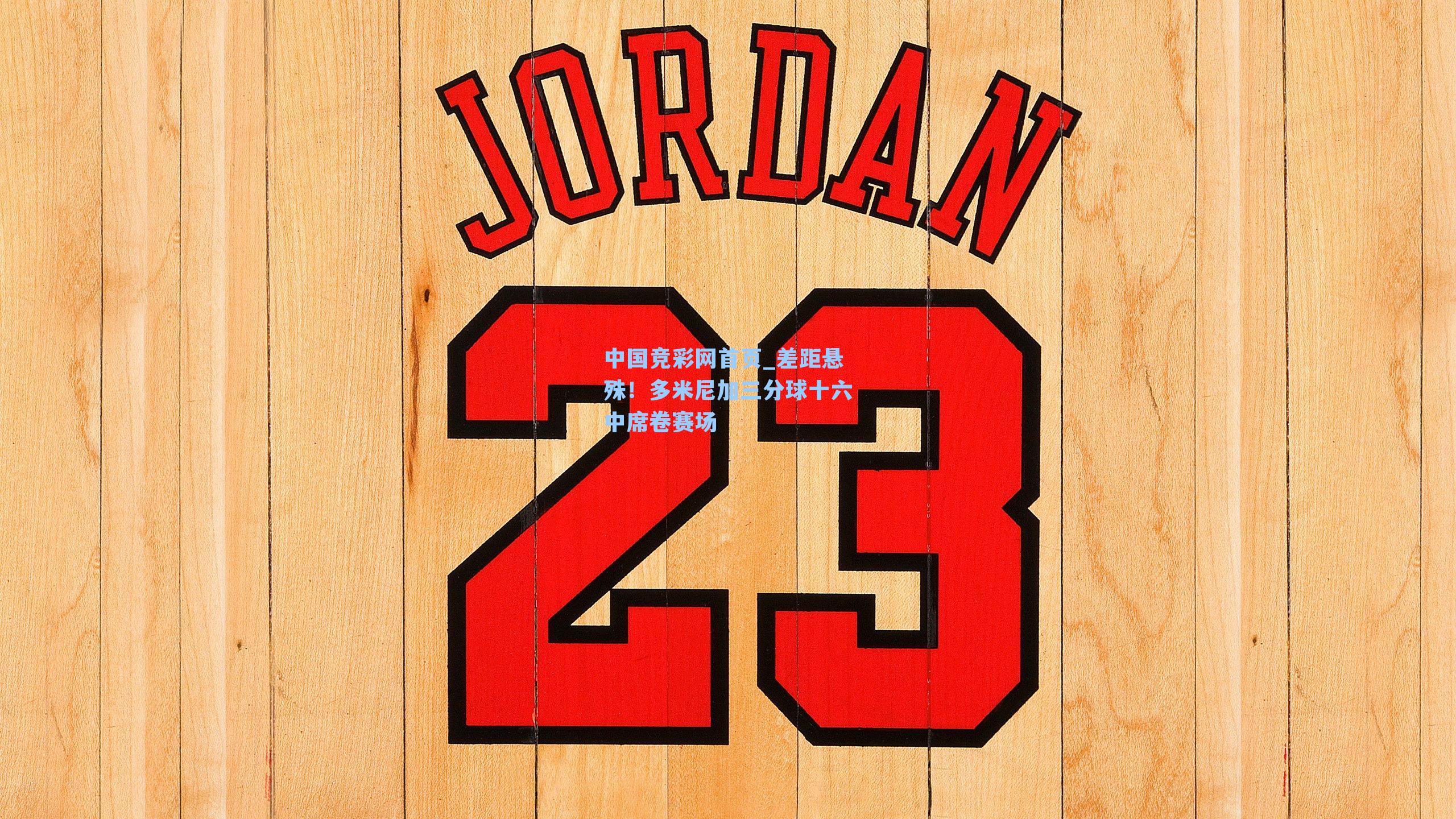 中国竞彩网首页_差距悬殊！多米尼加三分球十六中席卷赛场