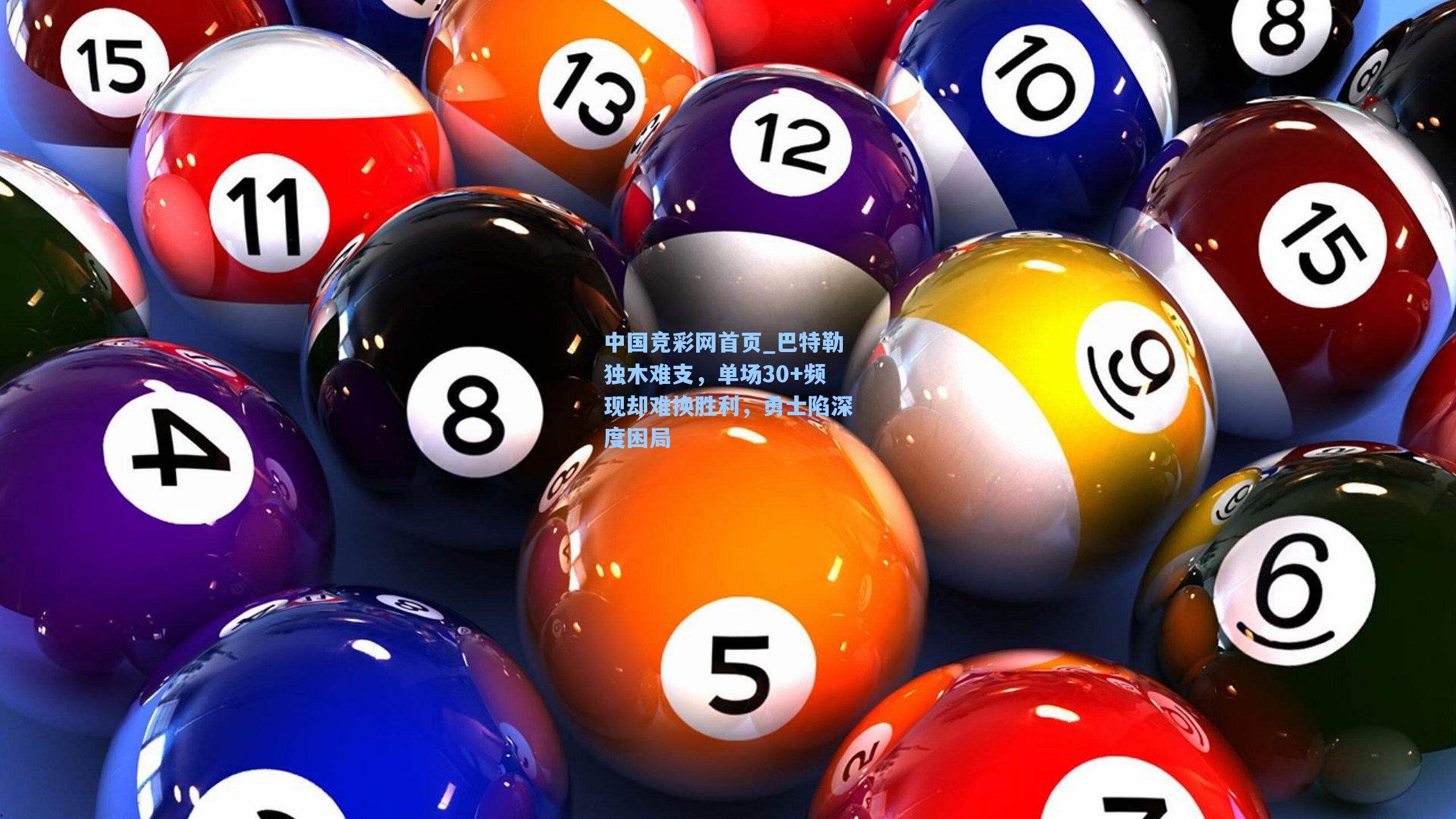 中国竞彩网首页_巴特勒独木难支，单场30+频现却难换胜利，勇士陷深度困局