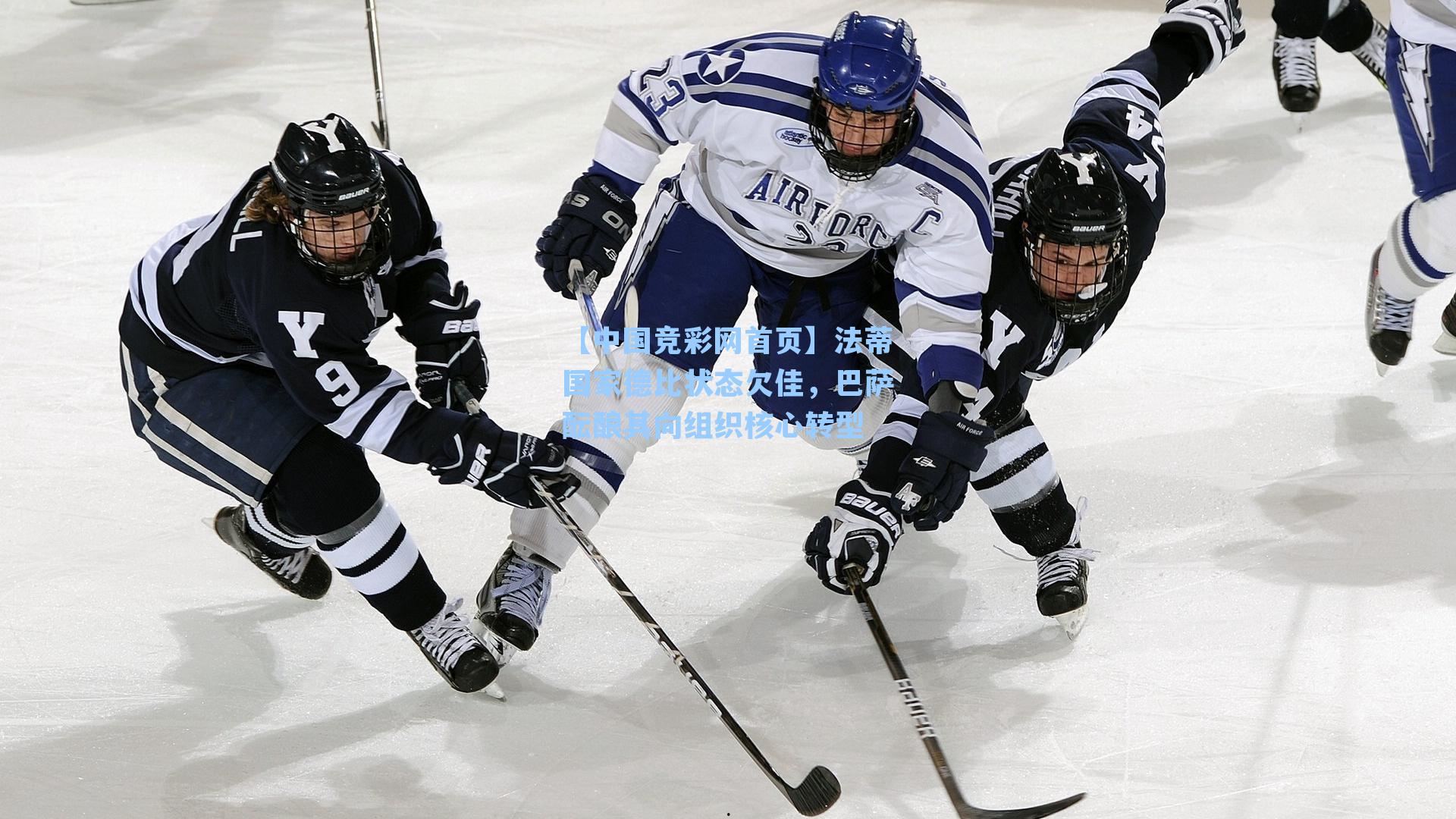 【中国竞彩网首页】法蒂国家德比状态欠佳，巴萨酝酿其向组织核心转型