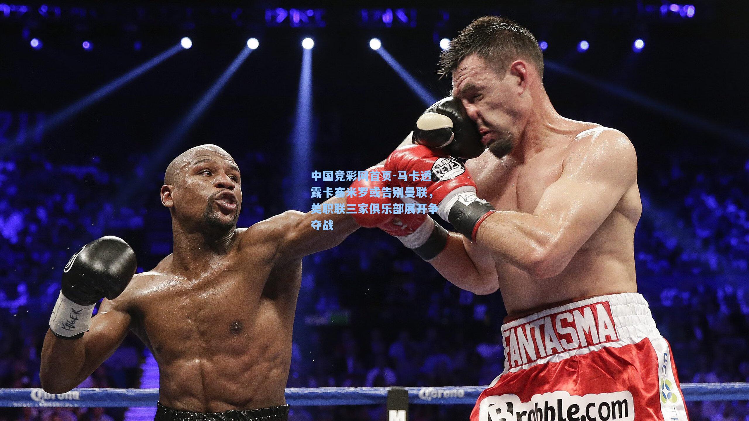 中国竞彩网首页-马卡透露卡塞米罗或告别曼联，美职联三家俱乐部展开争夺战