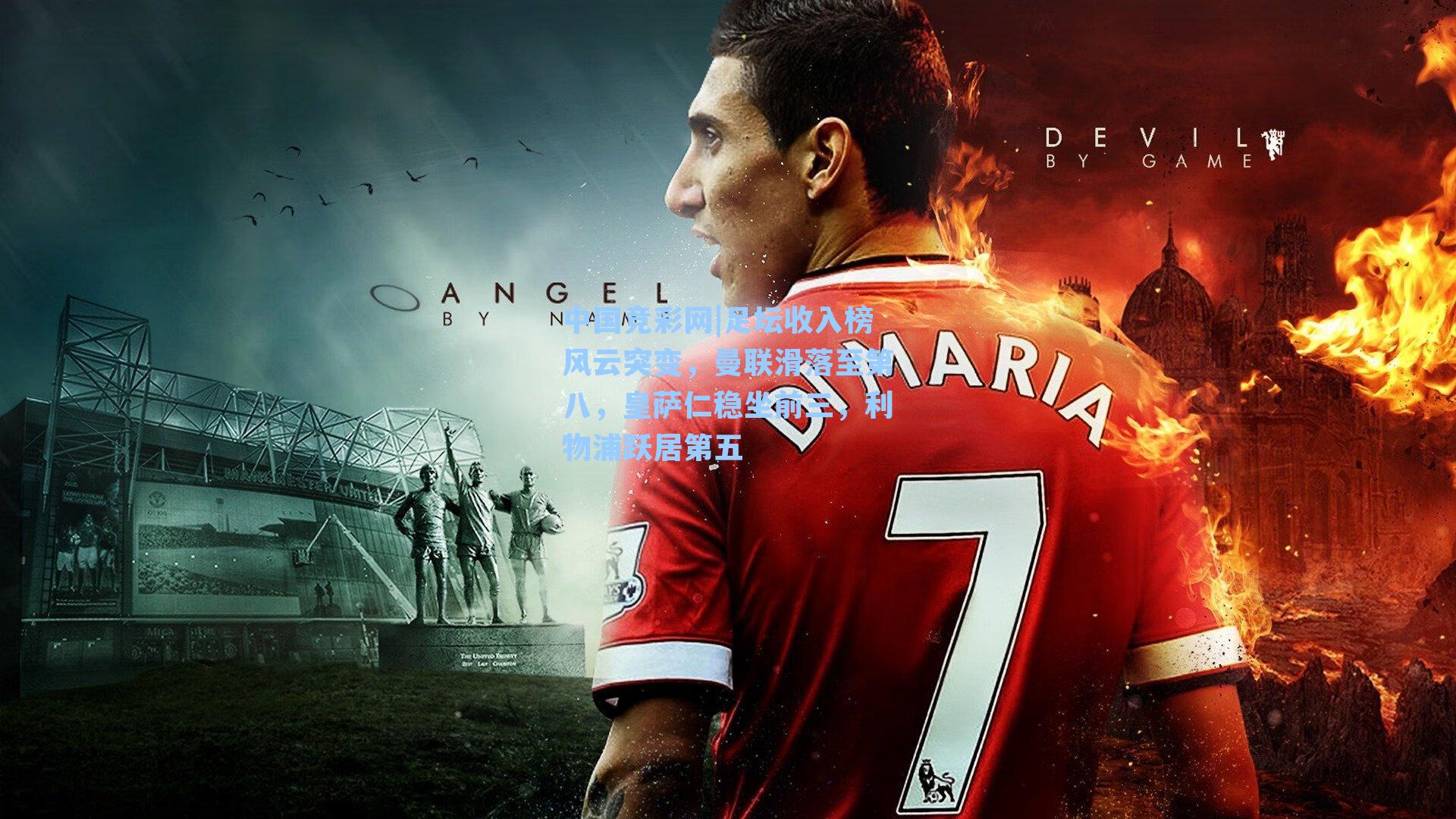 足坛收入榜风云突变，曼联滑落至第八，皇萨仁稳坐前三，利物浦跃居第五