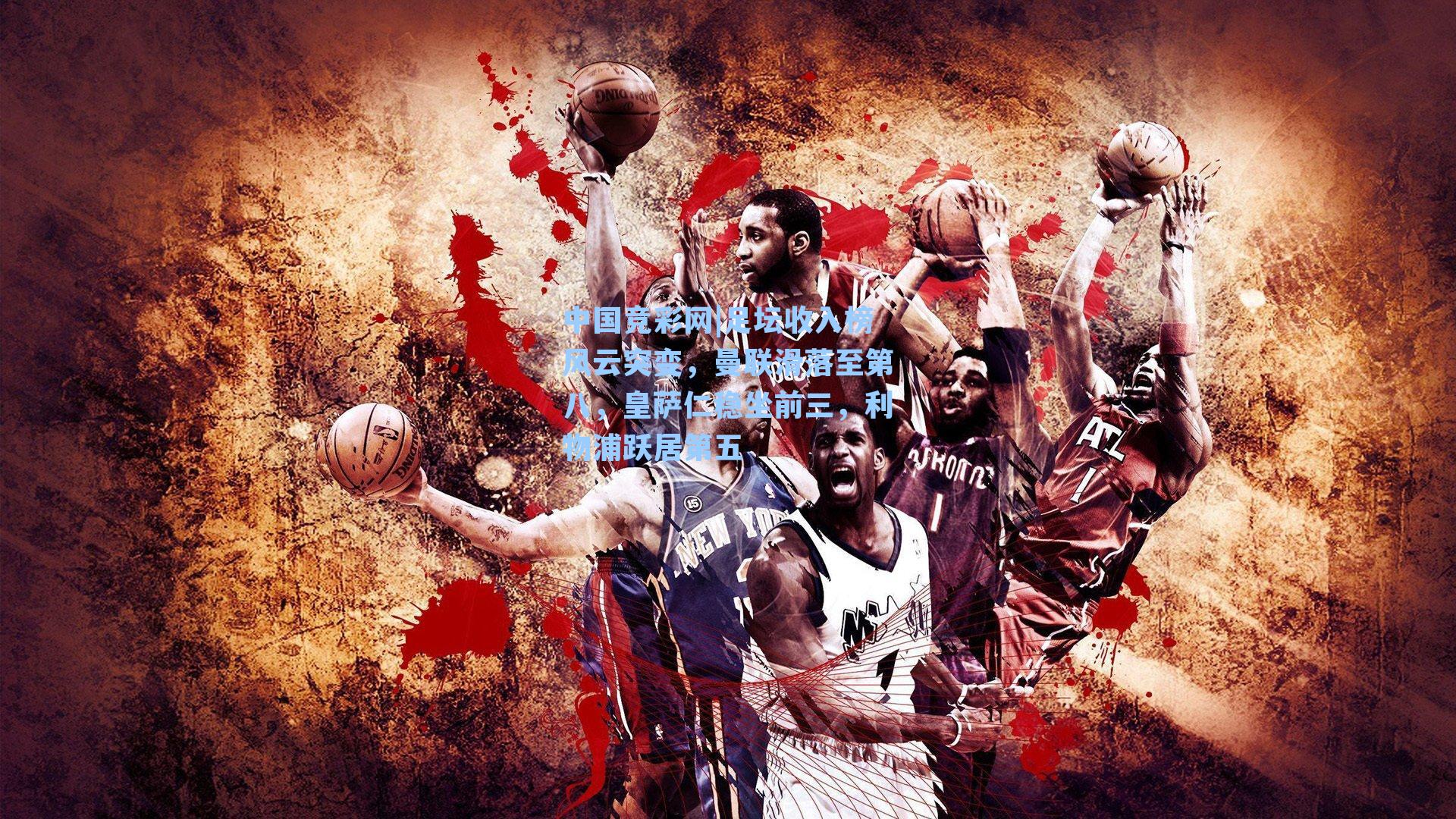 足坛收入榜风云突变，曼联滑落至第八，皇萨仁稳坐前三，利物浦跃居第五