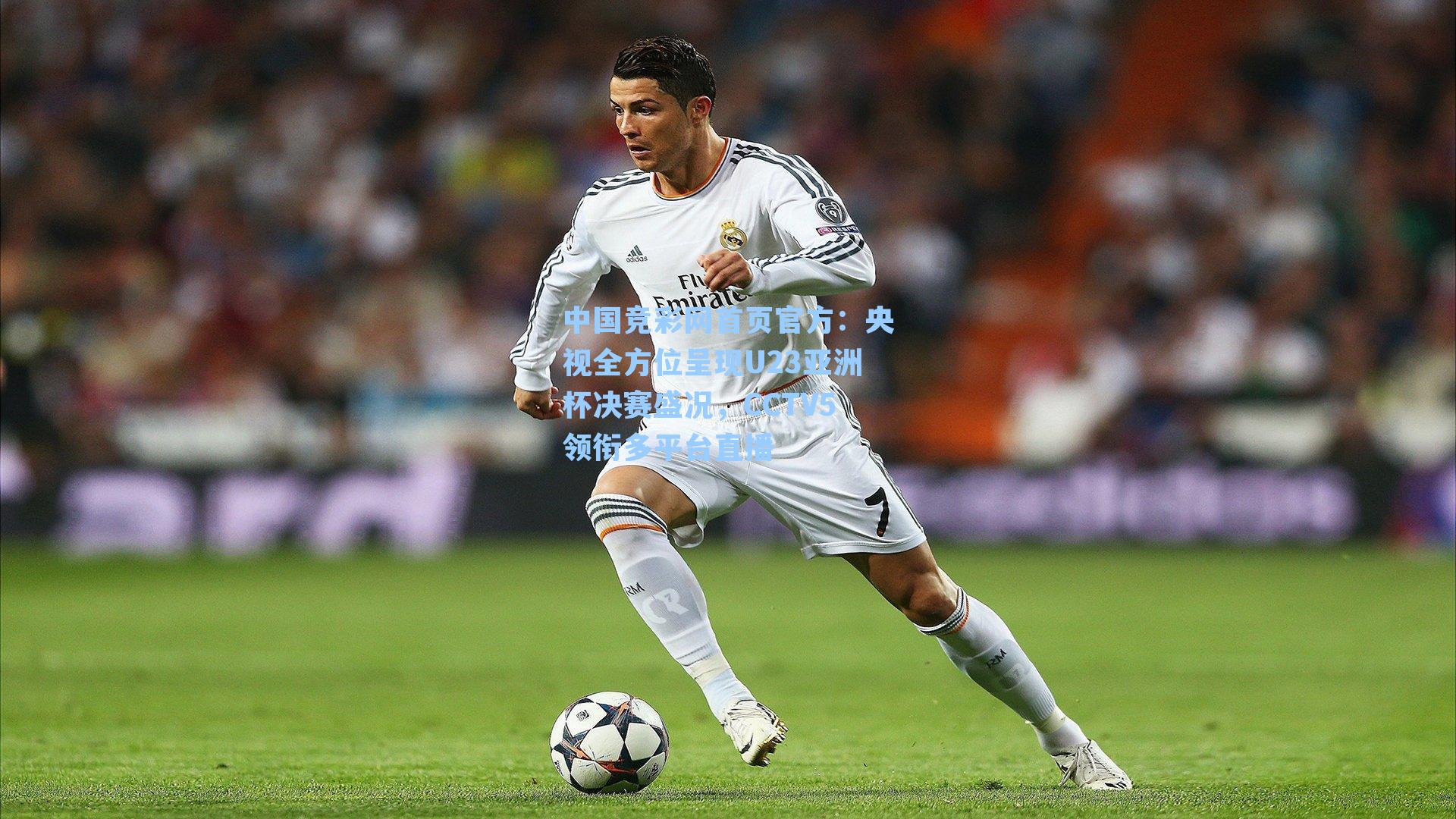 央视全方位呈现U23亚洲杯决赛盛况,CCTV5领衔多平台直播