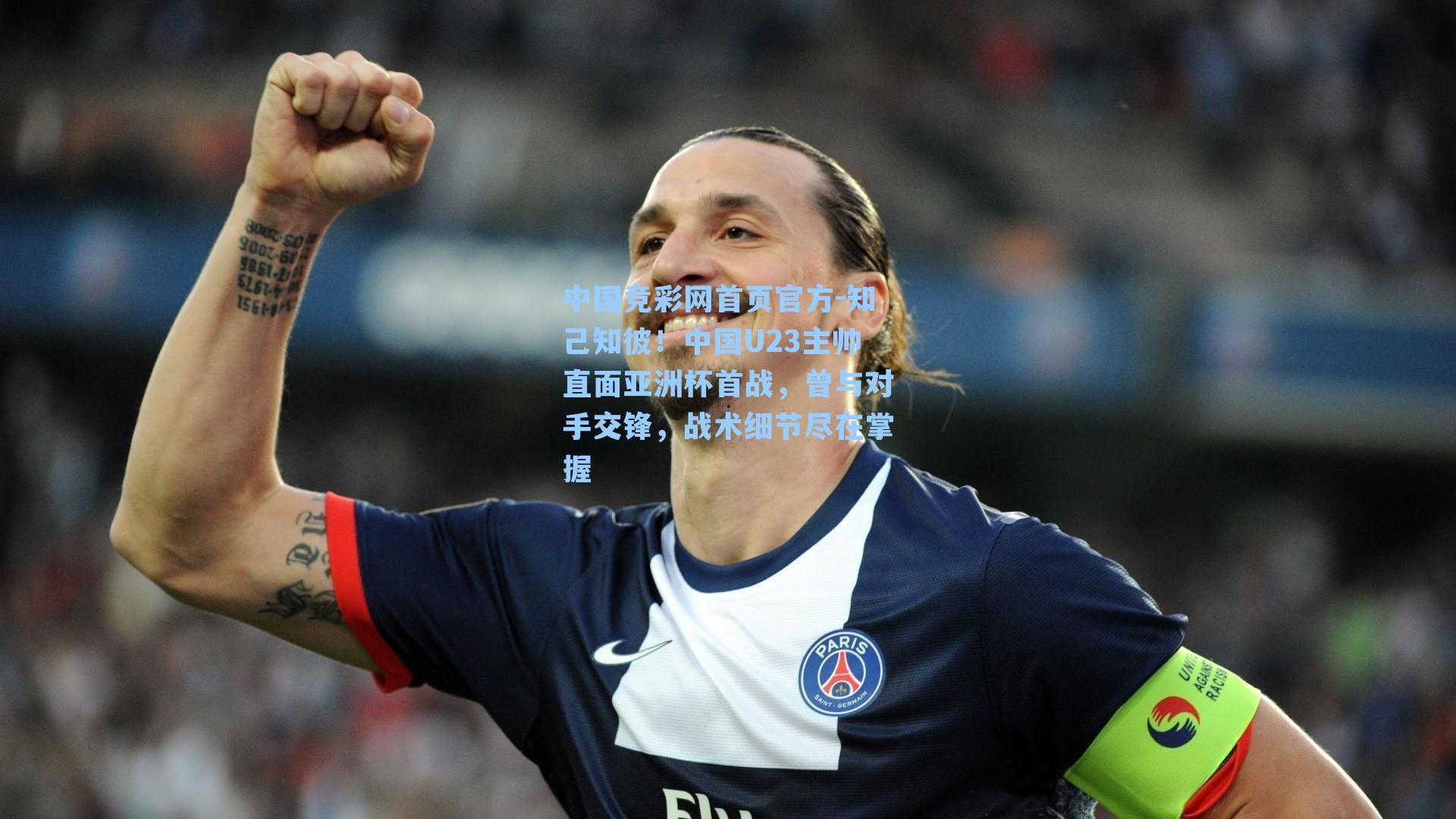 知己知彼!中国U23主帅直面亚洲杯首战,曾与对手交锋,战术细节尽在掌握