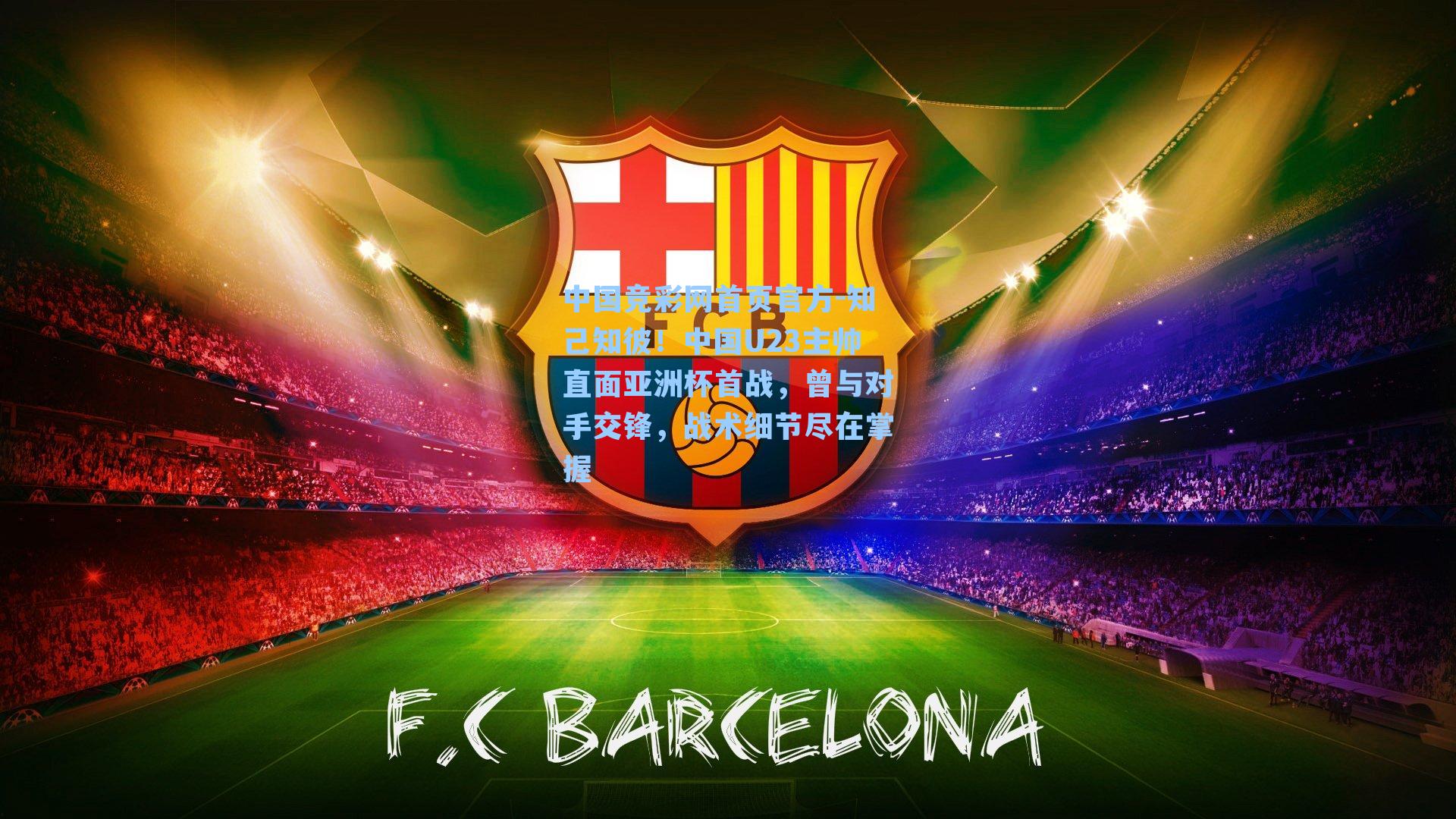 知己知彼!中国U23主帅直面亚洲杯首战,曾与对手交锋,战术细节尽在掌握