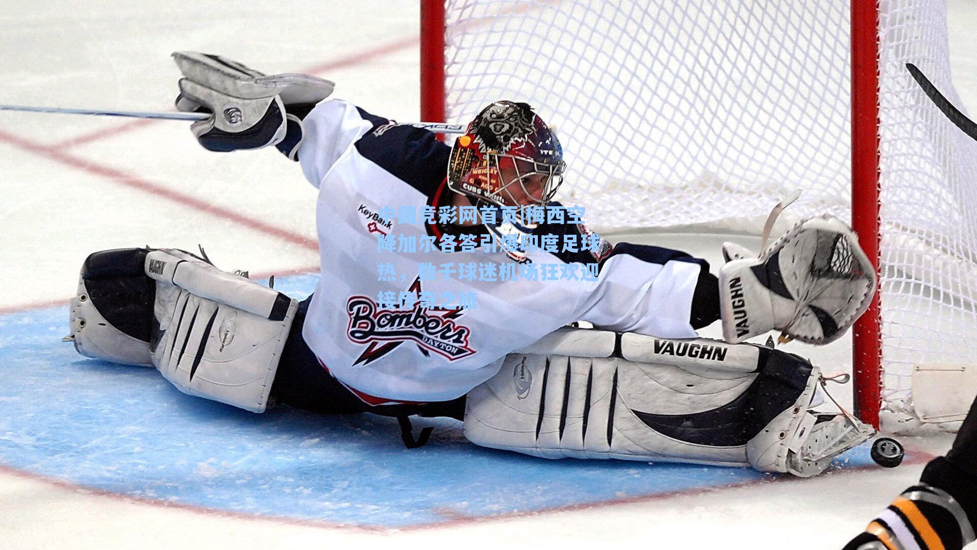 中国竞彩网首页|梅西空降加尔各答引爆印度足球热，数千球迷机场狂欢迎接传奇之旅