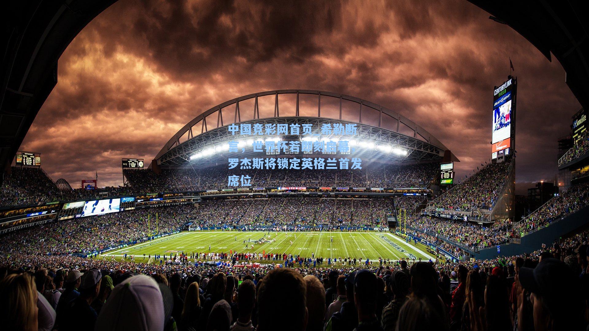 中国竞彩网首页_希勒断言，世界杯若即刻启幕，罗杰斯将锁定英格兰首发席位