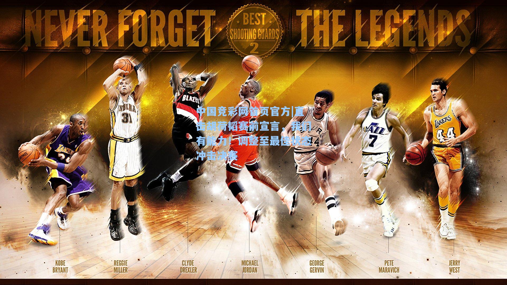 中国竞彩网首页官方|直击胡荷韬赛前宣言，我们有能力！调整至最佳状态冲击决赛