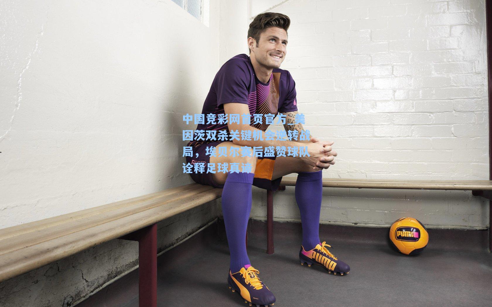 中国竞彩网首页官方_美因茨双杀关键机会逆转战局，埃贝尔赛后盛赞球队诠释足球真谛