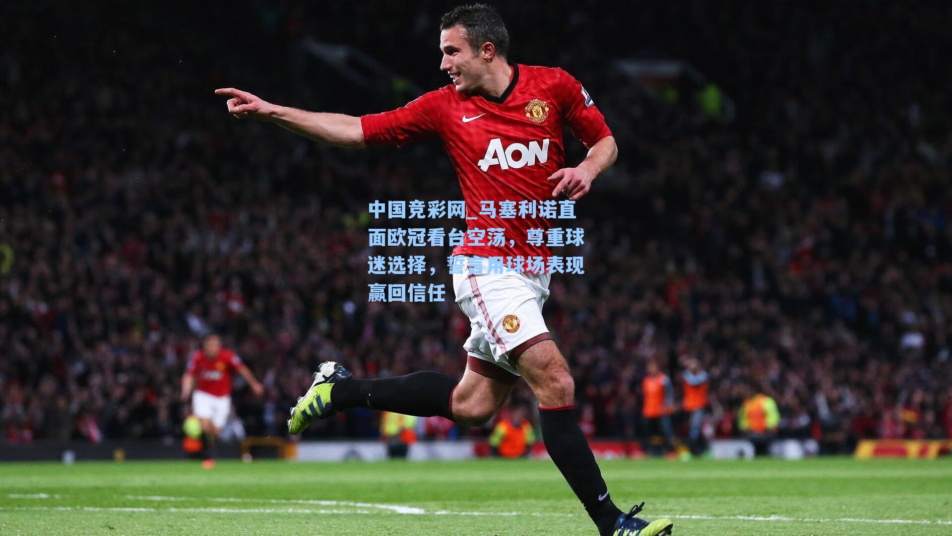 中国竞彩网_马塞利诺直面欧冠看台空荡，尊重球迷选择，誓言用球场表现赢回信任