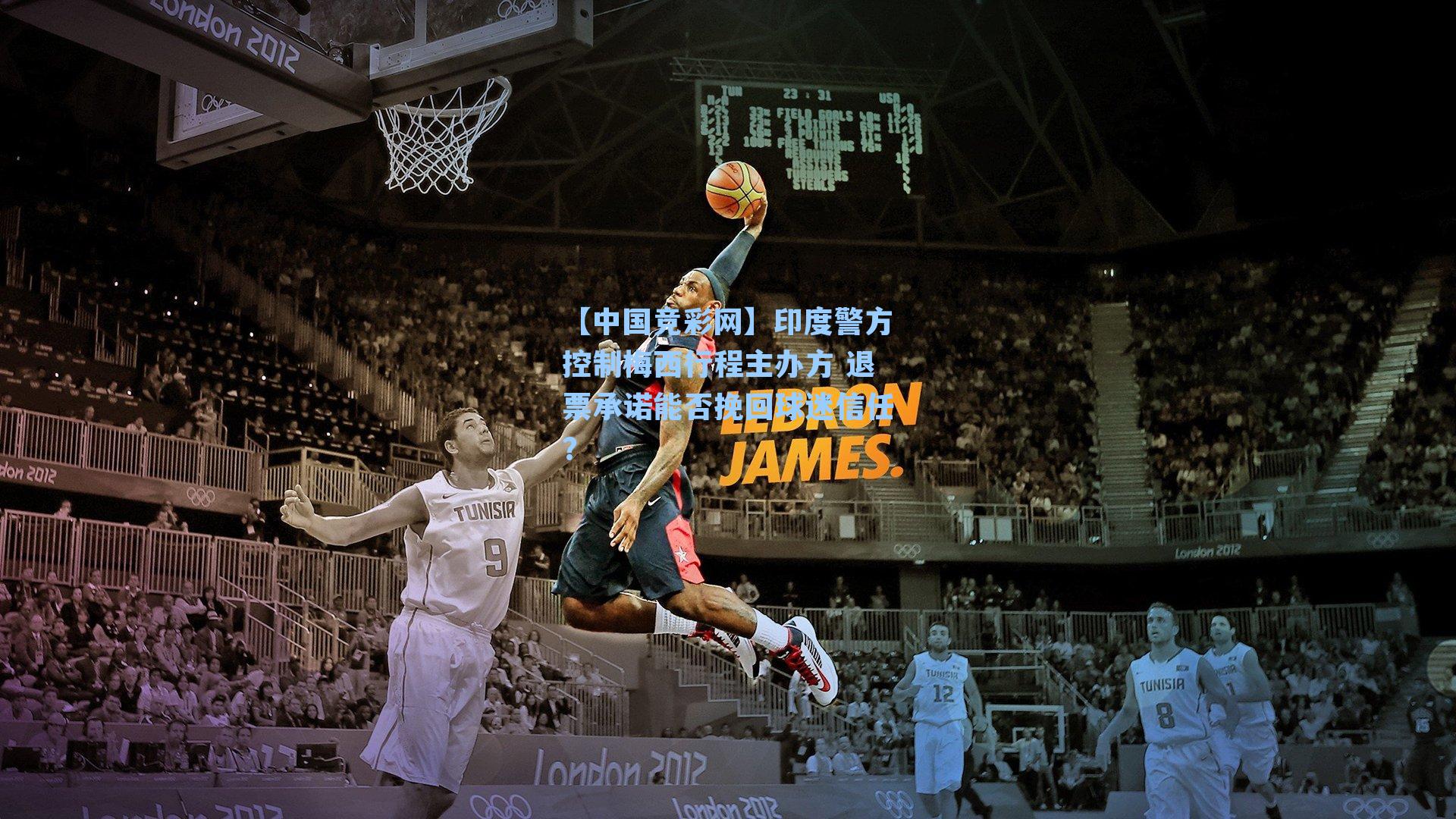 【中国竞彩网】印度警方控制梅西行程主办方 退票承诺能否挽回球迷信任？