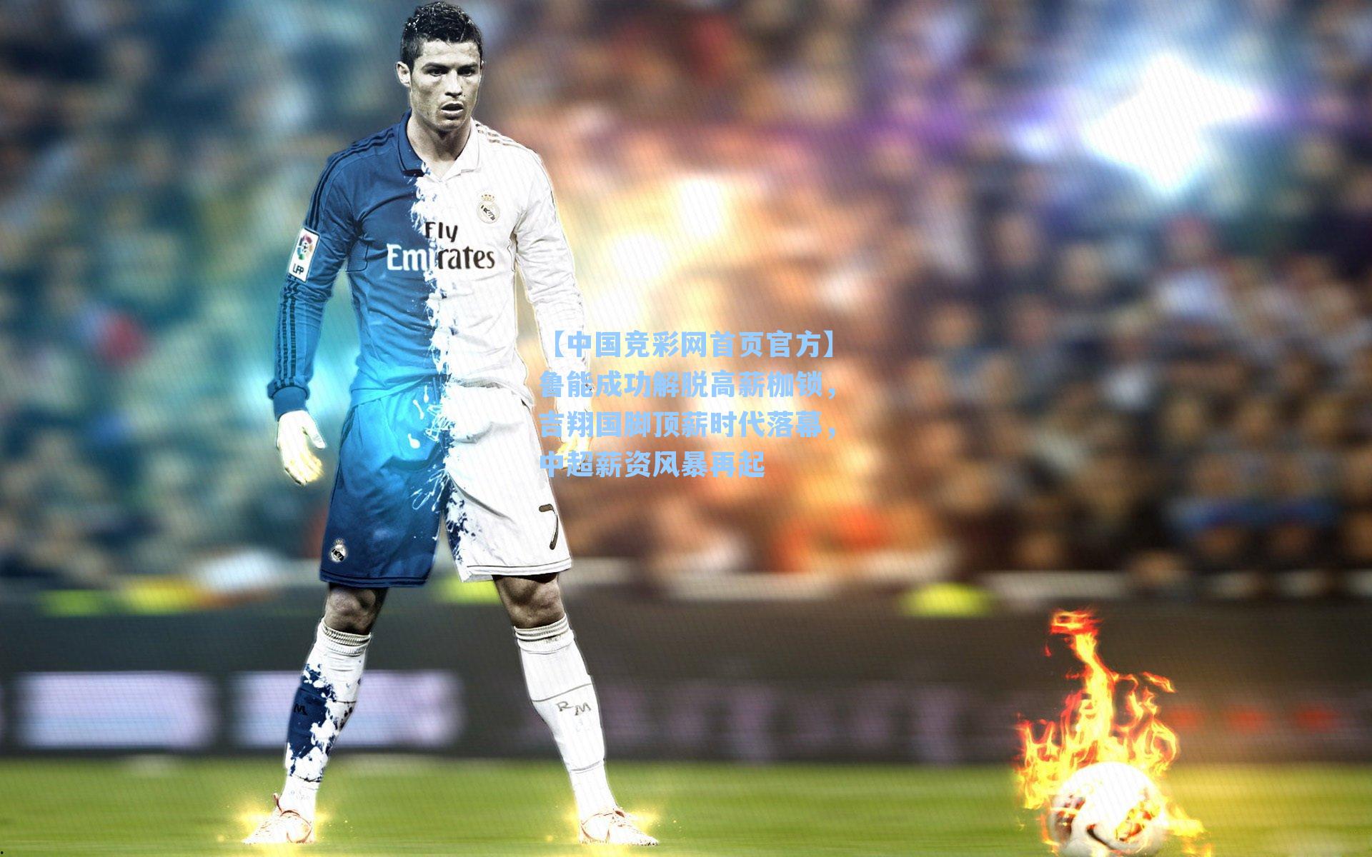 【中国竞彩网首页官方】鲁能成功解脱高薪枷锁，吉翔国脚顶薪时代落幕，中超薪资风暴再起