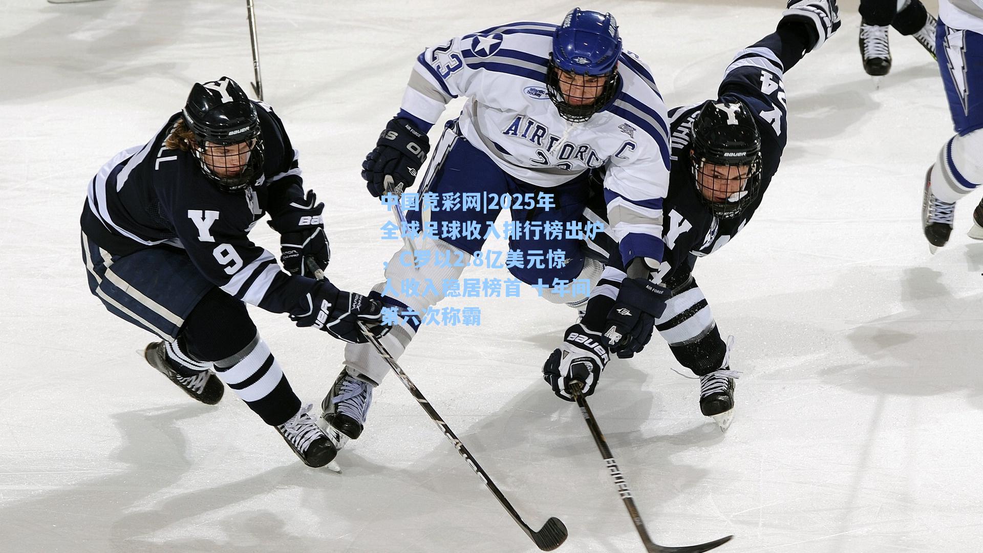 2025年全球足球收入排行榜出炉，C罗以2.8亿美元惊人收入稳居榜首 十年间第六次称霸