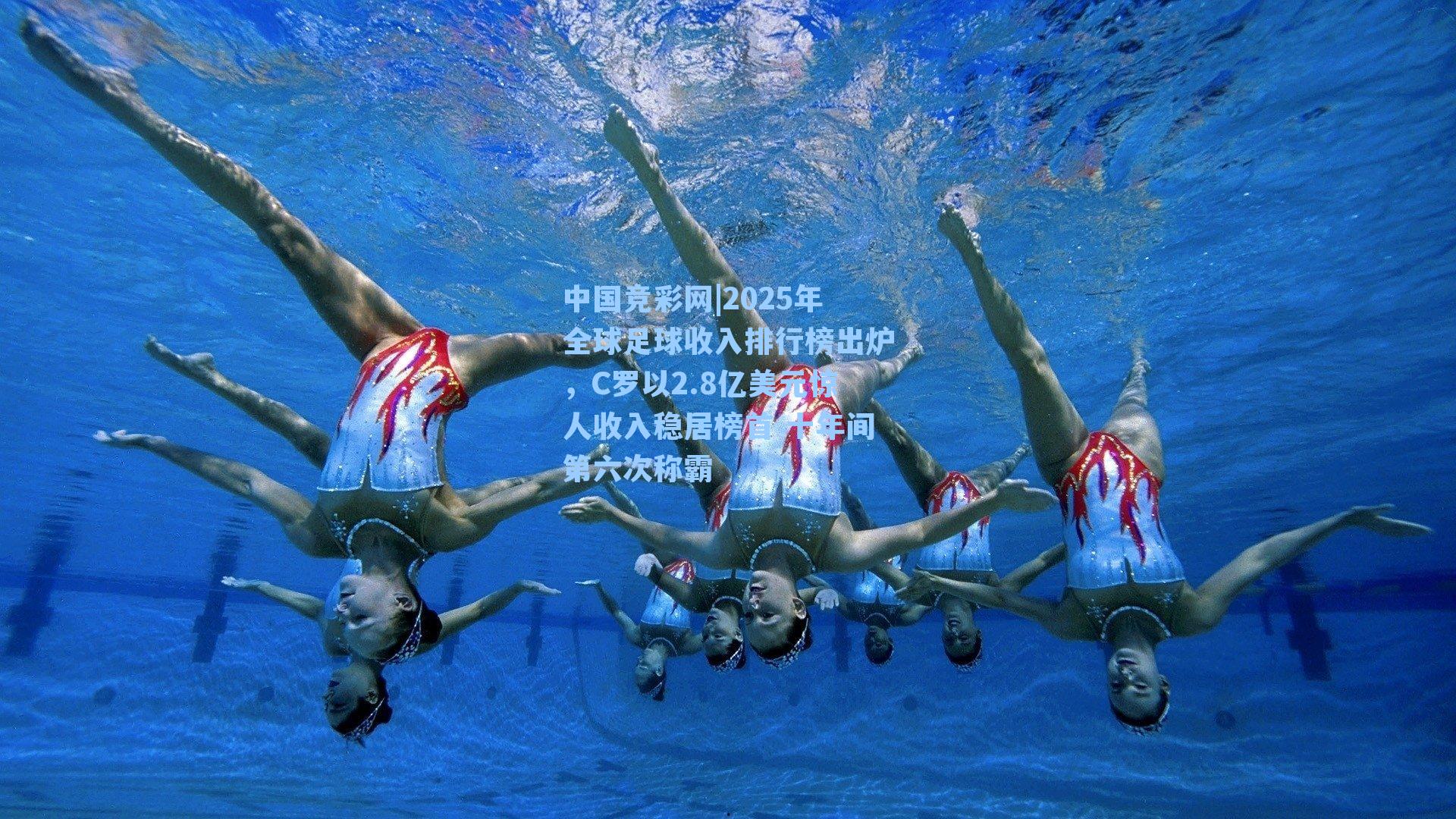 2025年全球足球收入排行榜出炉，C罗以2.8亿美元惊人收入稳居榜首 十年间第六次称霸