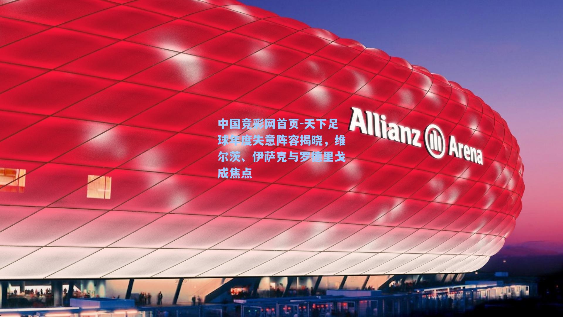 天下足球年度失意阵容揭晓，维尔茨、伊萨克与罗德里戈成焦点