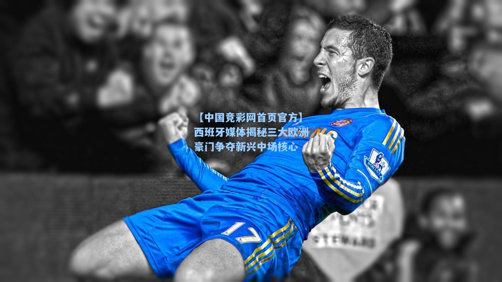 西班牙媒体揭秘三大欧洲豪门争夺新兴中场核心