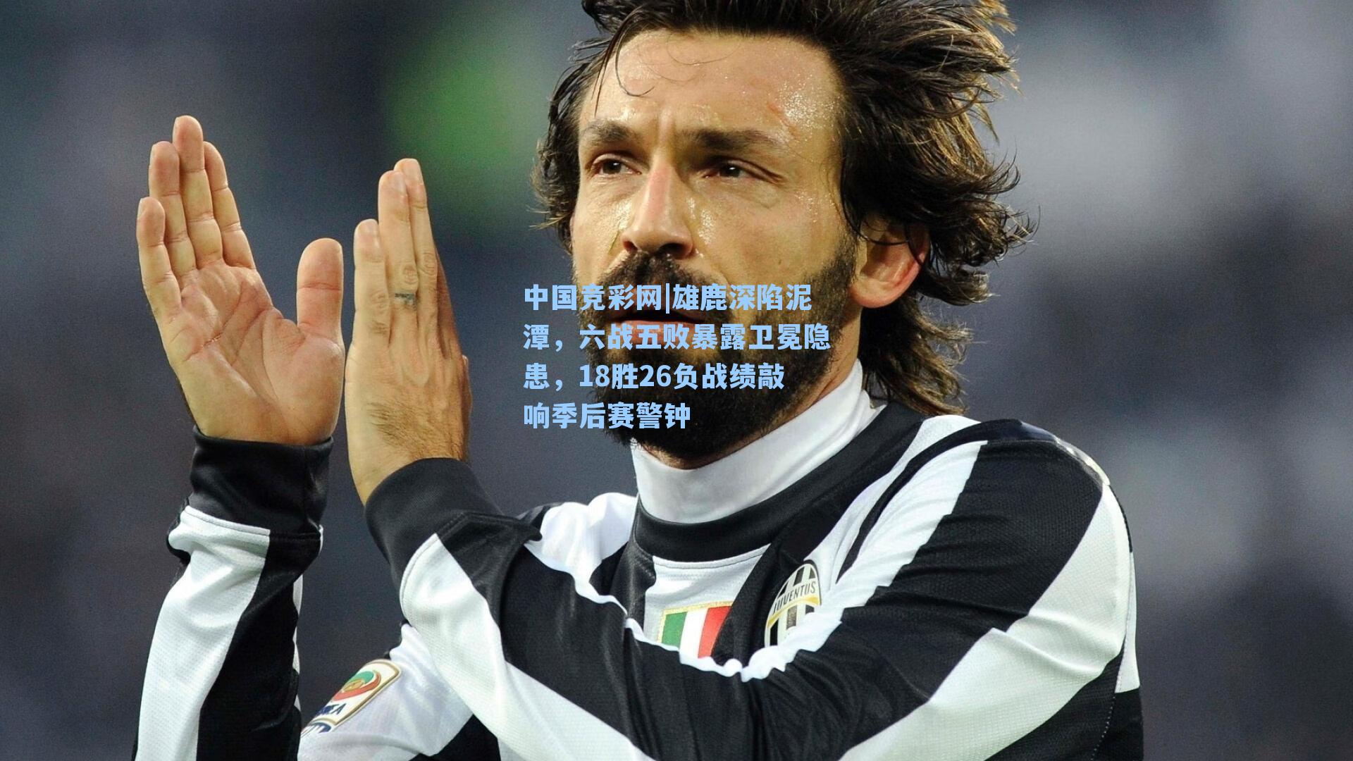 中国竞彩网|雄鹿深陷泥潭，六战五败暴露卫冕隐患，18胜26负战绩敲响季后赛警钟