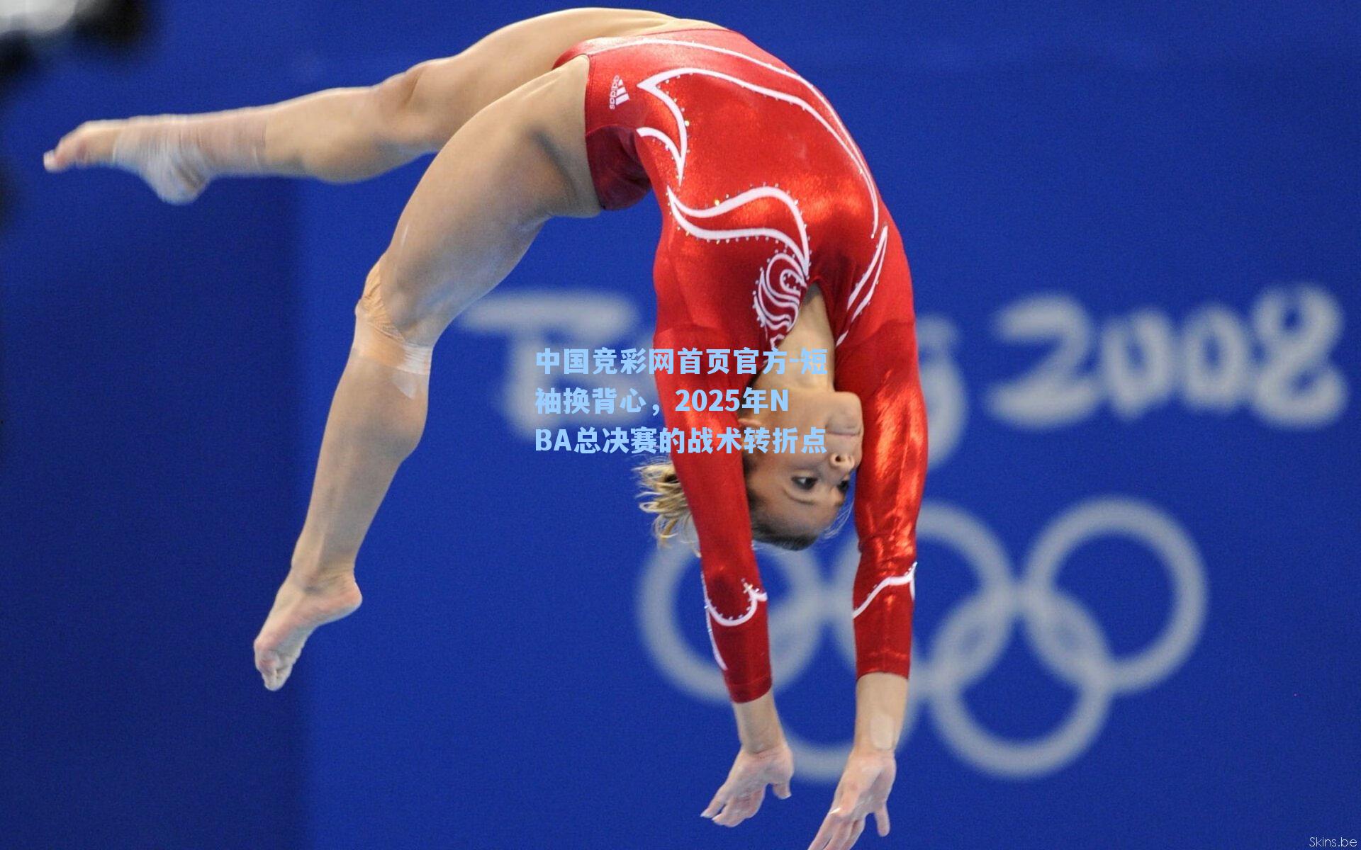 中国竞彩网首页官方-短袖换背心，2025年NBA总决赛的战术转折点