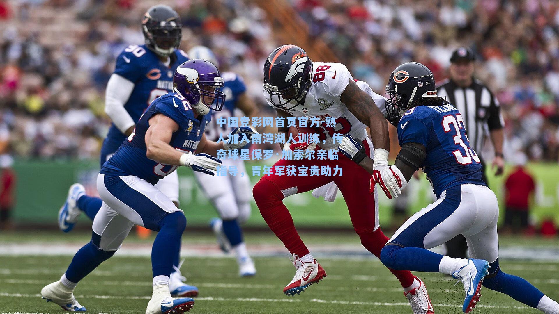 中国竞彩网首页官方-熟人加入南湾湖人训练，传奇球星保罗·加索尔亲临指导，青年军获宝贵助力