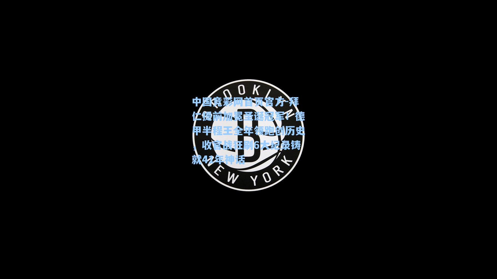 拜仁提前加冕圣诞冠军!德甲半程王全年领跑创历史,收官战狂刷6大纪录铸就41年神话