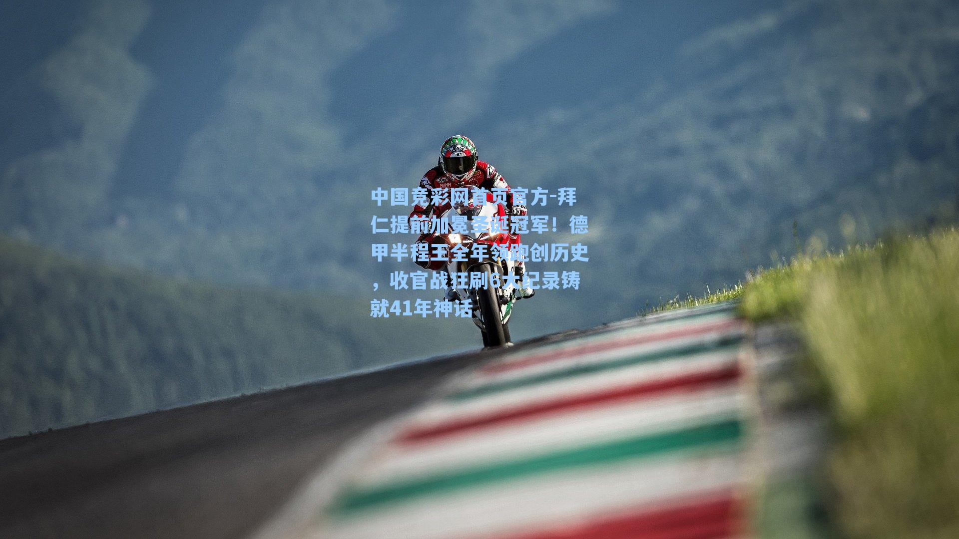 拜仁提前加冕圣诞冠军!德甲半程王全年领跑创历史,收官战狂刷6大纪录铸就41年神话