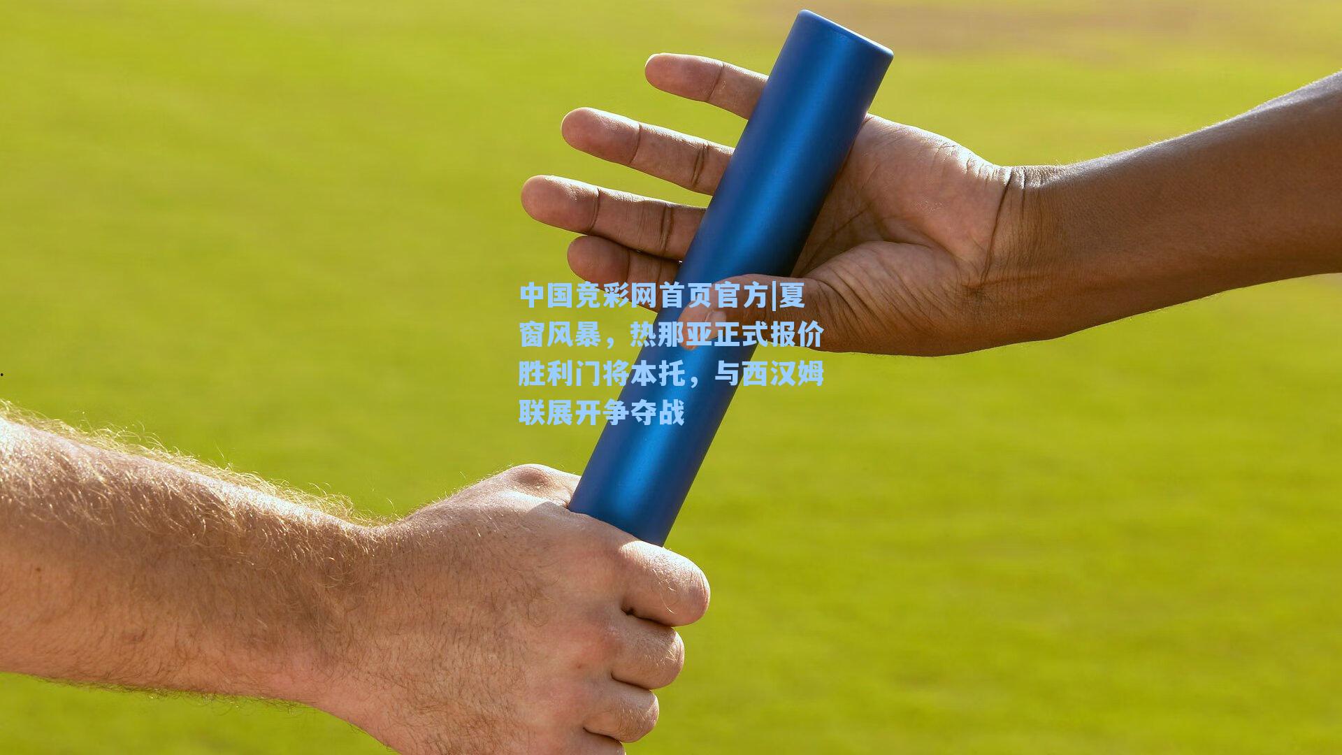 中国竞彩网首页官方|夏窗风暴，热那亚正式报价胜利门将本托，与西汉姆联展开争夺战