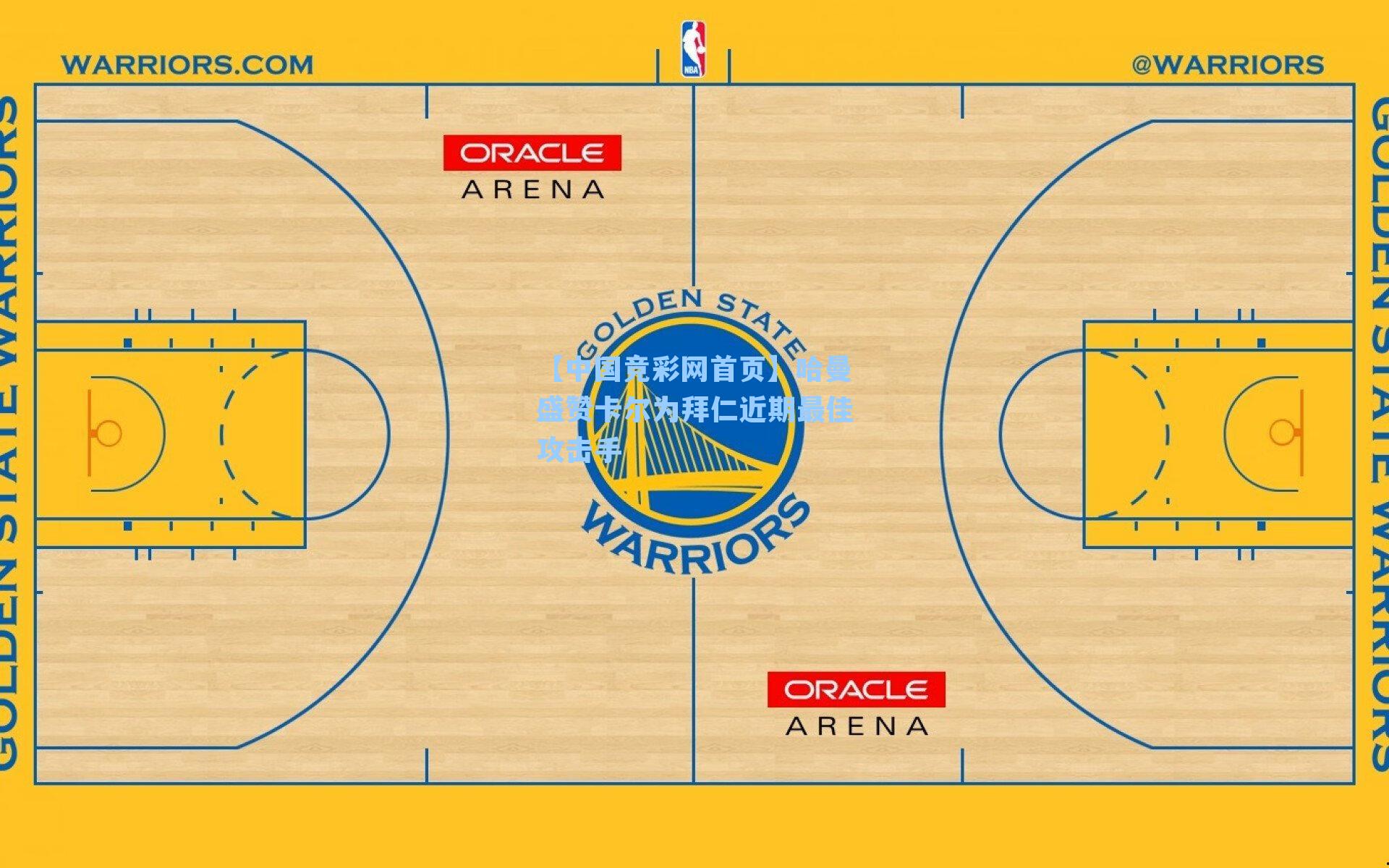 哈曼盛赞卡尔为拜仁近期最佳攻击手