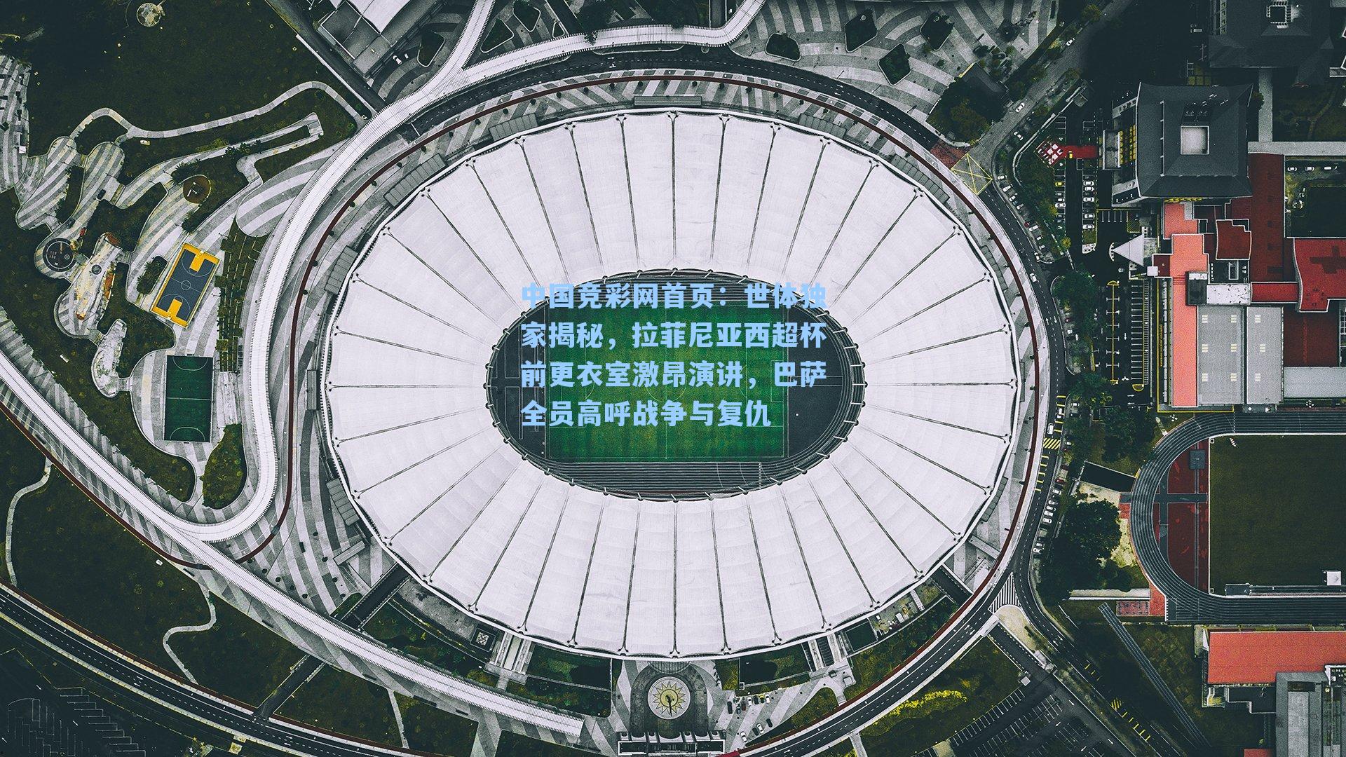 世体独家揭秘,拉菲尼亚西超杯前更衣室激昂演讲,巴萨全员高呼战争与复仇