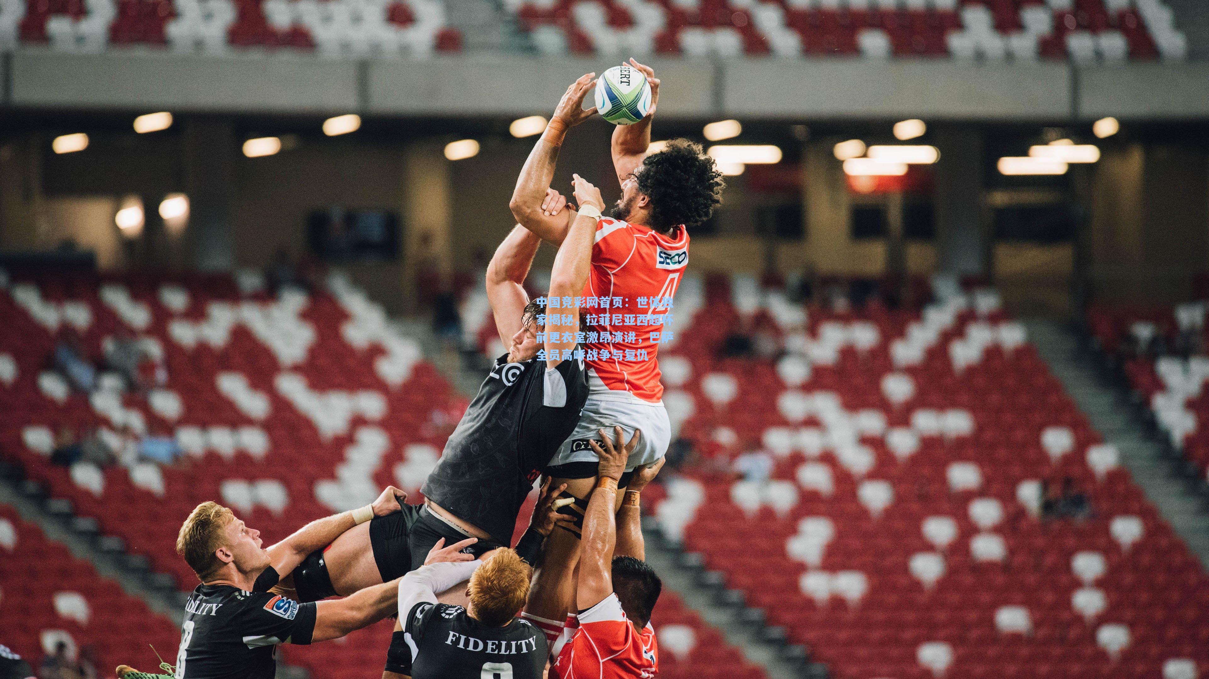 世体独家揭秘,拉菲尼亚西超杯前更衣室激昂演讲,巴萨全员高呼战争与复仇