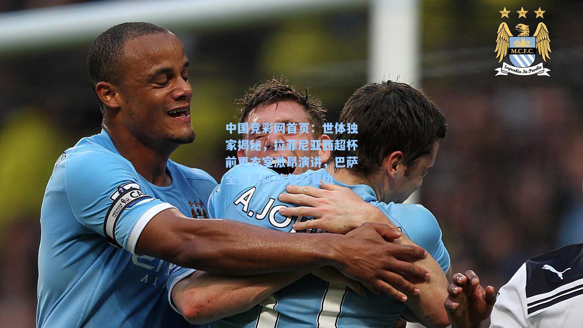 世体独家揭秘,拉菲尼亚西超杯前更衣室激昂演讲,巴萨全员高呼战争与复仇