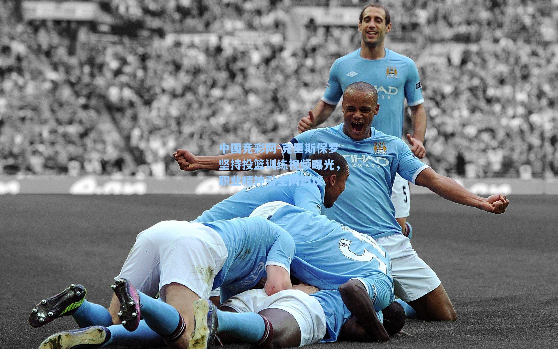 克里斯保罗坚持投篮训练视频曝光,职业精神引全网热议