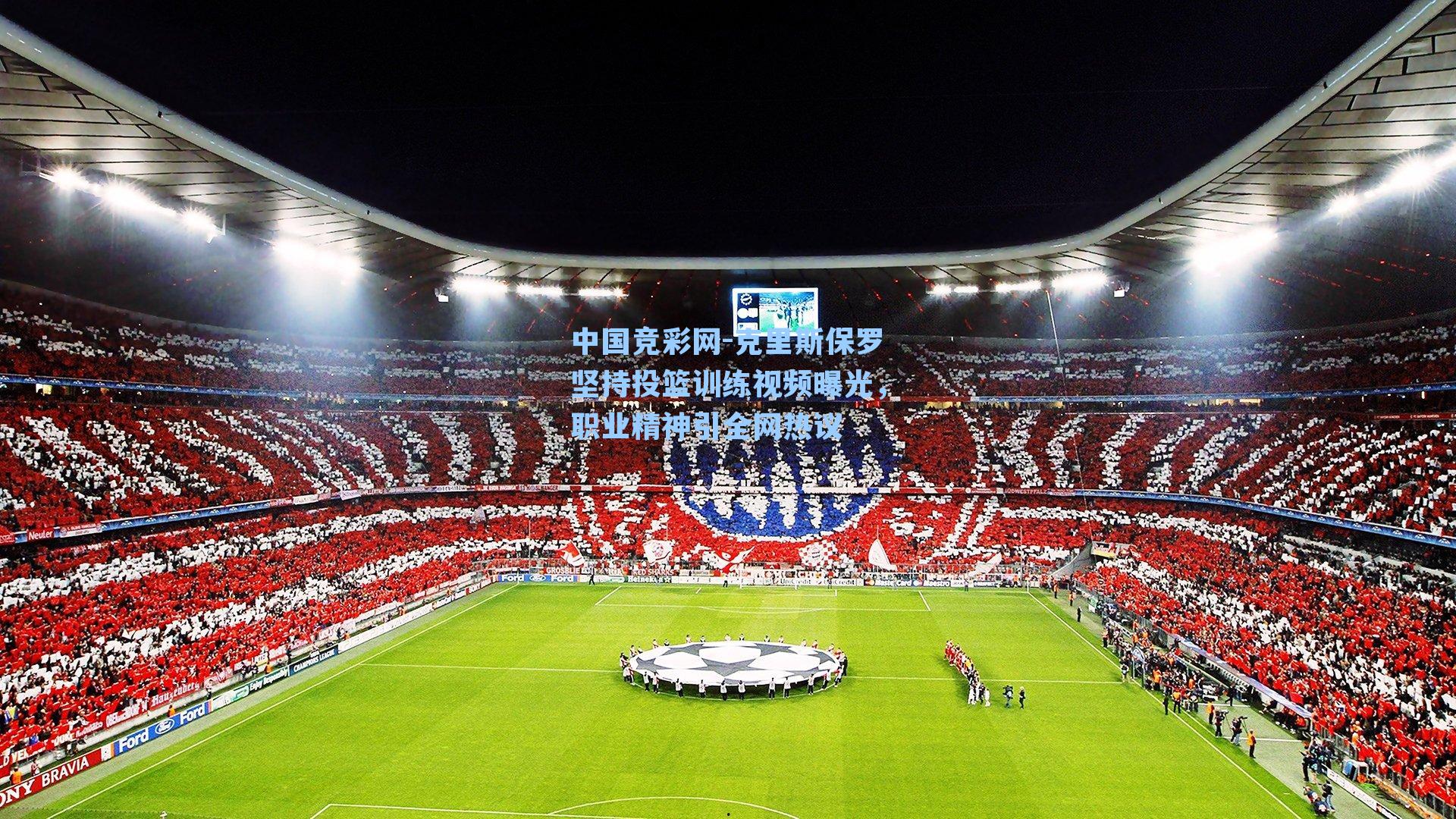 克里斯保罗坚持投篮训练视频曝光,职业精神引全网热议