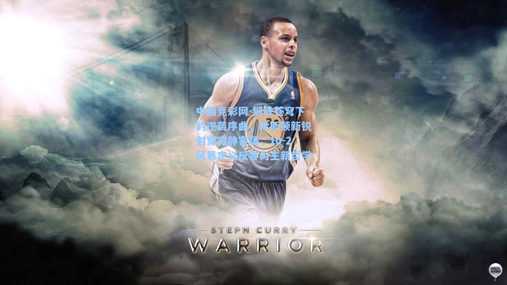 中国竞彩网-钢铁苍穹下的逆袭序曲，休斯顿新锐射穿寂静客场，10-2风暴定义反客为主新哲学