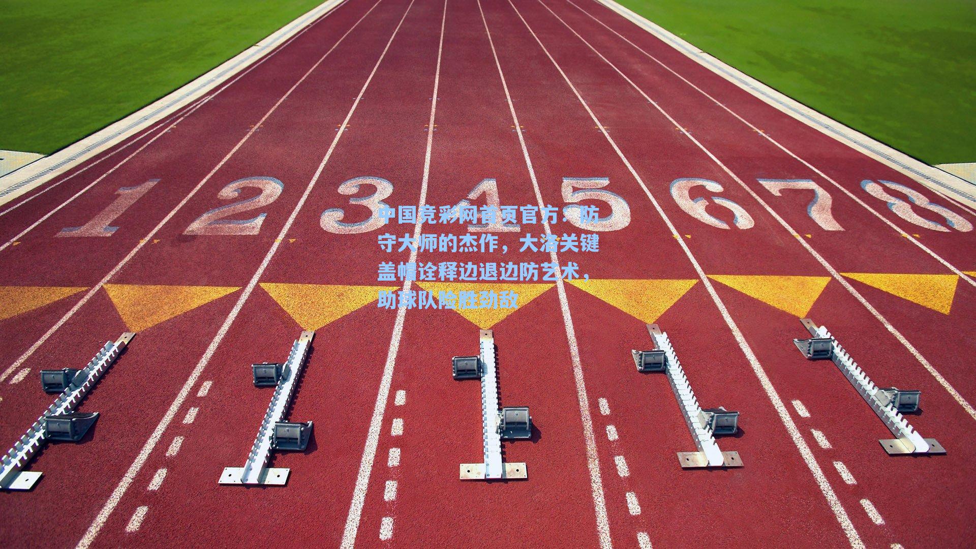 中国竞彩网首页官方：防守大师的杰作，大洛关键盖帽诠释边退边防艺术，助球队险胜劲敌