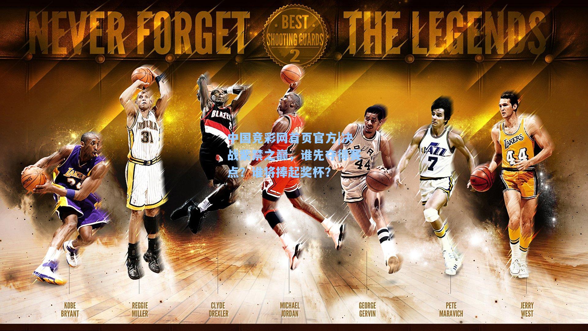 中国竞彩网首页官方|决战紫禁之巅，谁先夺得赛点？谁将捧起奖杯？