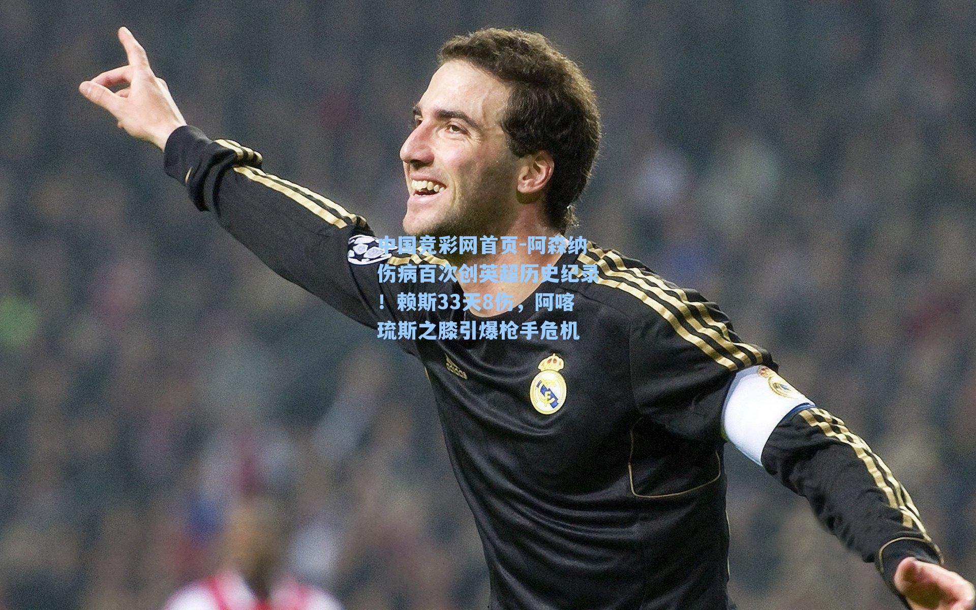 阿森纳伤病百次创英超历史纪录！赖斯33天8伤，阿喀琉斯之膝引爆枪手危机
