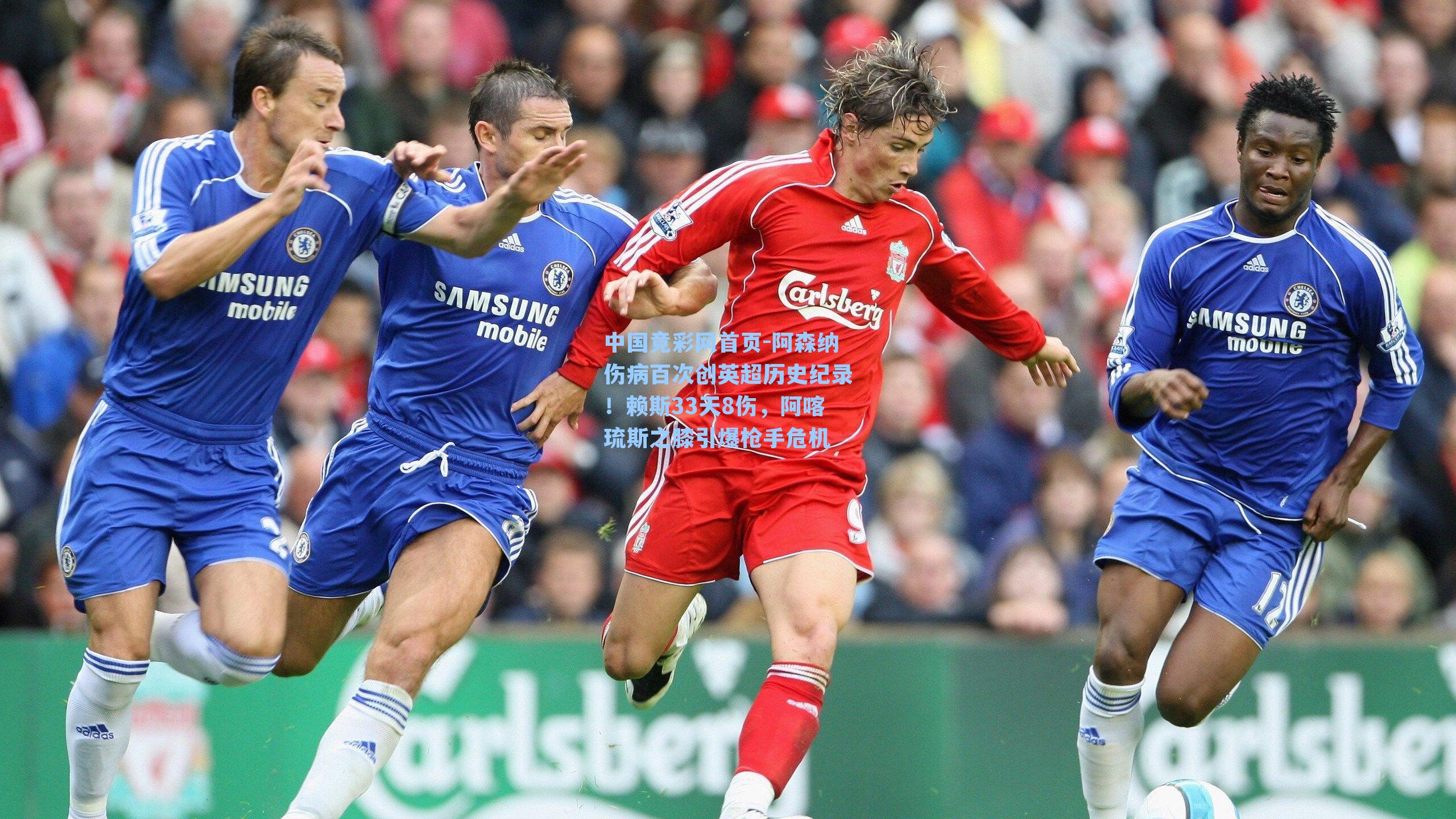 阿森纳伤病百次创英超历史纪录！赖斯33天8伤，阿喀琉斯之膝引爆枪手危机