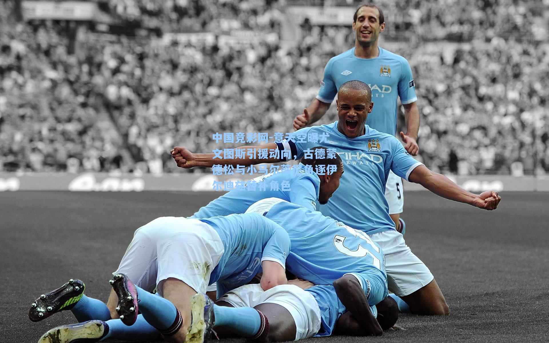 中国竞彩网-意天空曝尤文图斯引援动向，古德蒙德松与小马尔蒂尼角逐伊尔迪兹替补角色