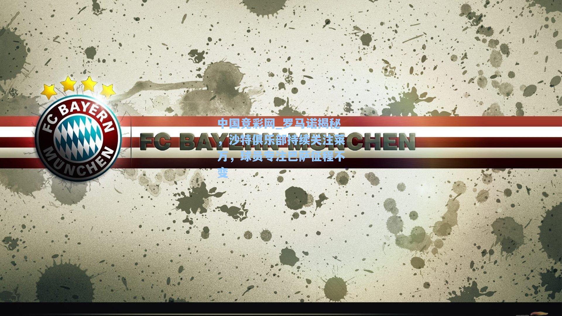 中国竞彩网_罗马诺揭秘，沙特俱乐部持续关注莱万，球员专注巴萨征程不变