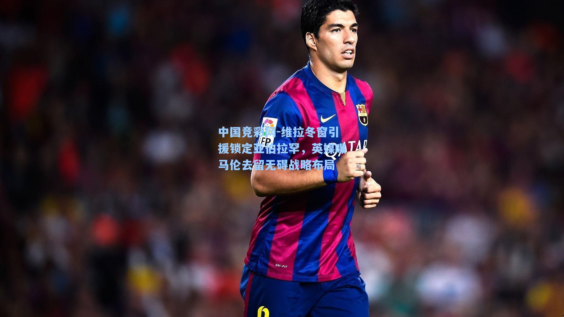 中国竞彩网-维拉冬窗引援锁定亚伯拉罕，英媒曝马伦去留无碍战略布局