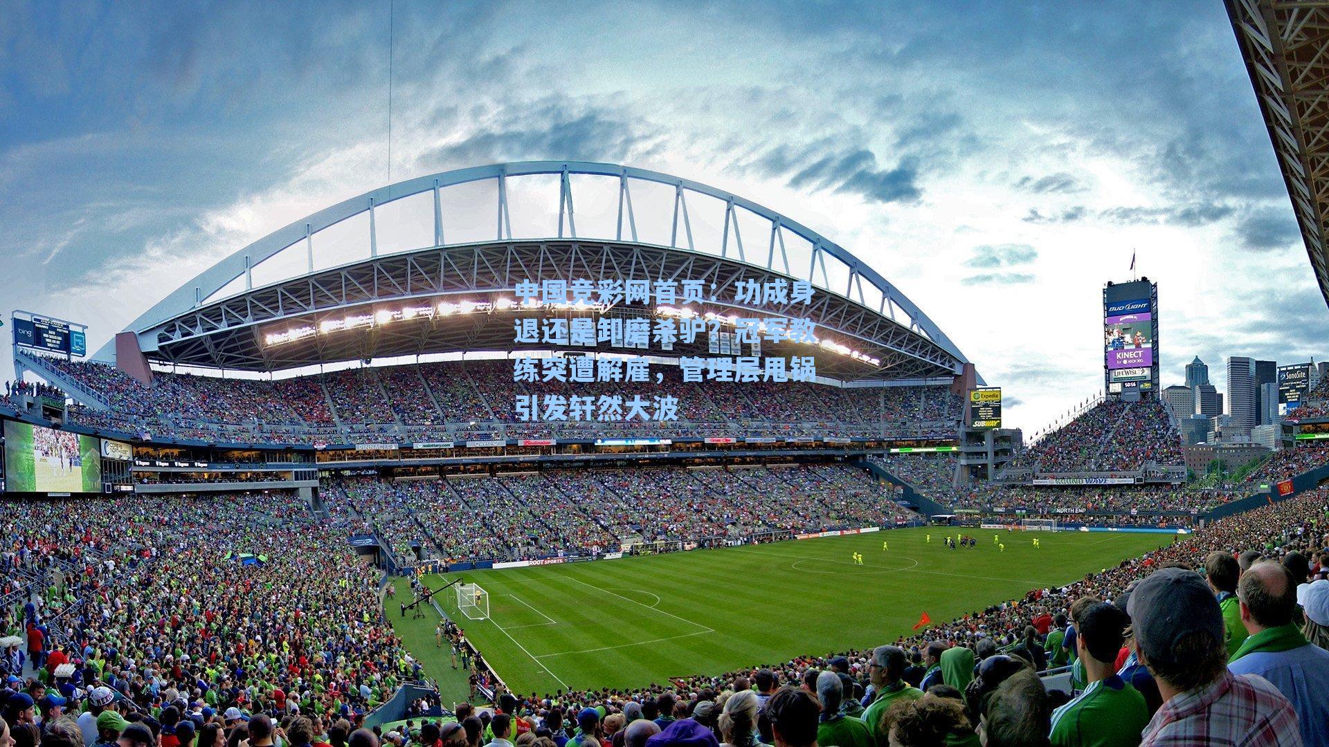 功成身退还是卸磨杀驴？冠军教练突遭解雇，管理层甩锅引发轩然大波