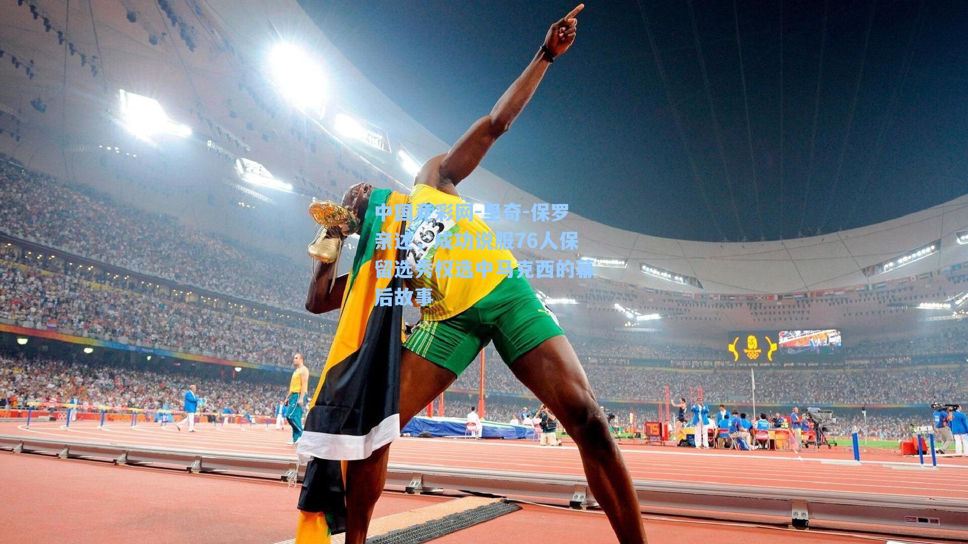 里奇-保罗亲述，成功说服76人保留选秀权选中马克西的幕后故事