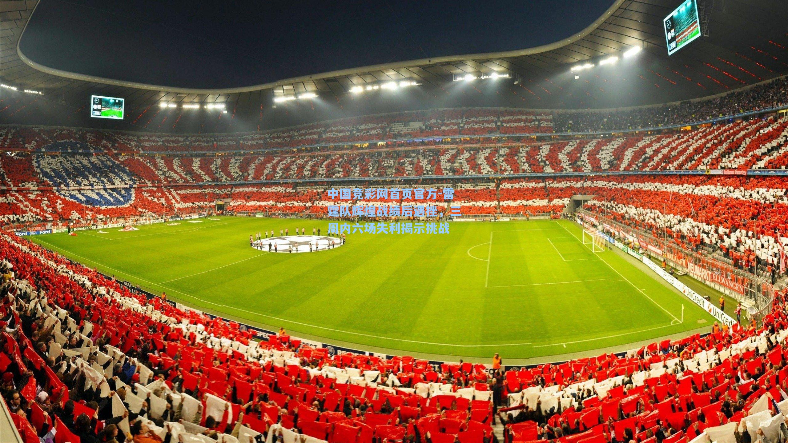 中国竞彩网首页官方-雷霆队辉煌战绩后遇挫，三周内六场失利揭示挑战