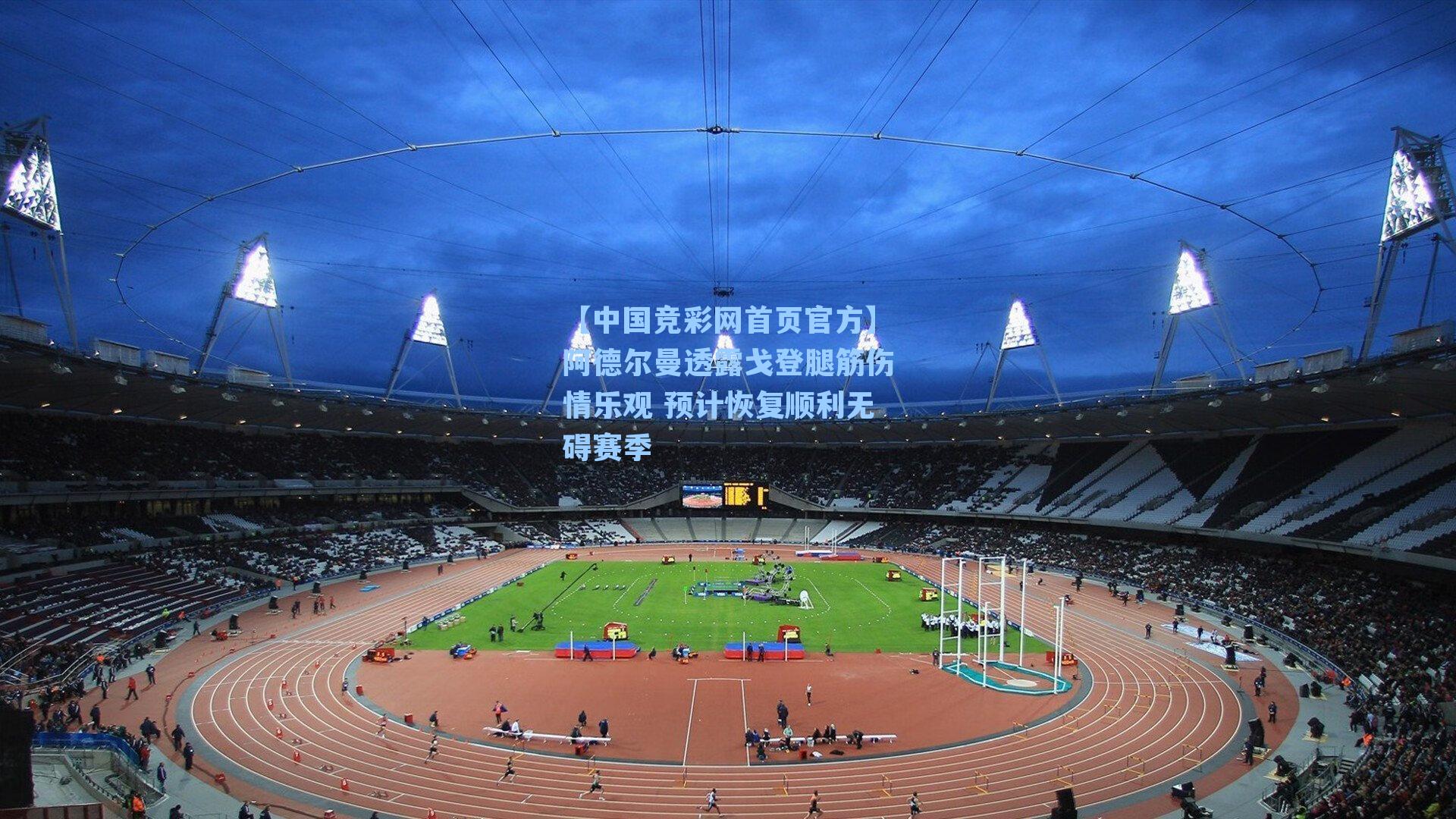 【中国竞彩网首页官方】阿德尔曼透露戈登腿筋伤情乐观 预计恢复顺利无碍赛季